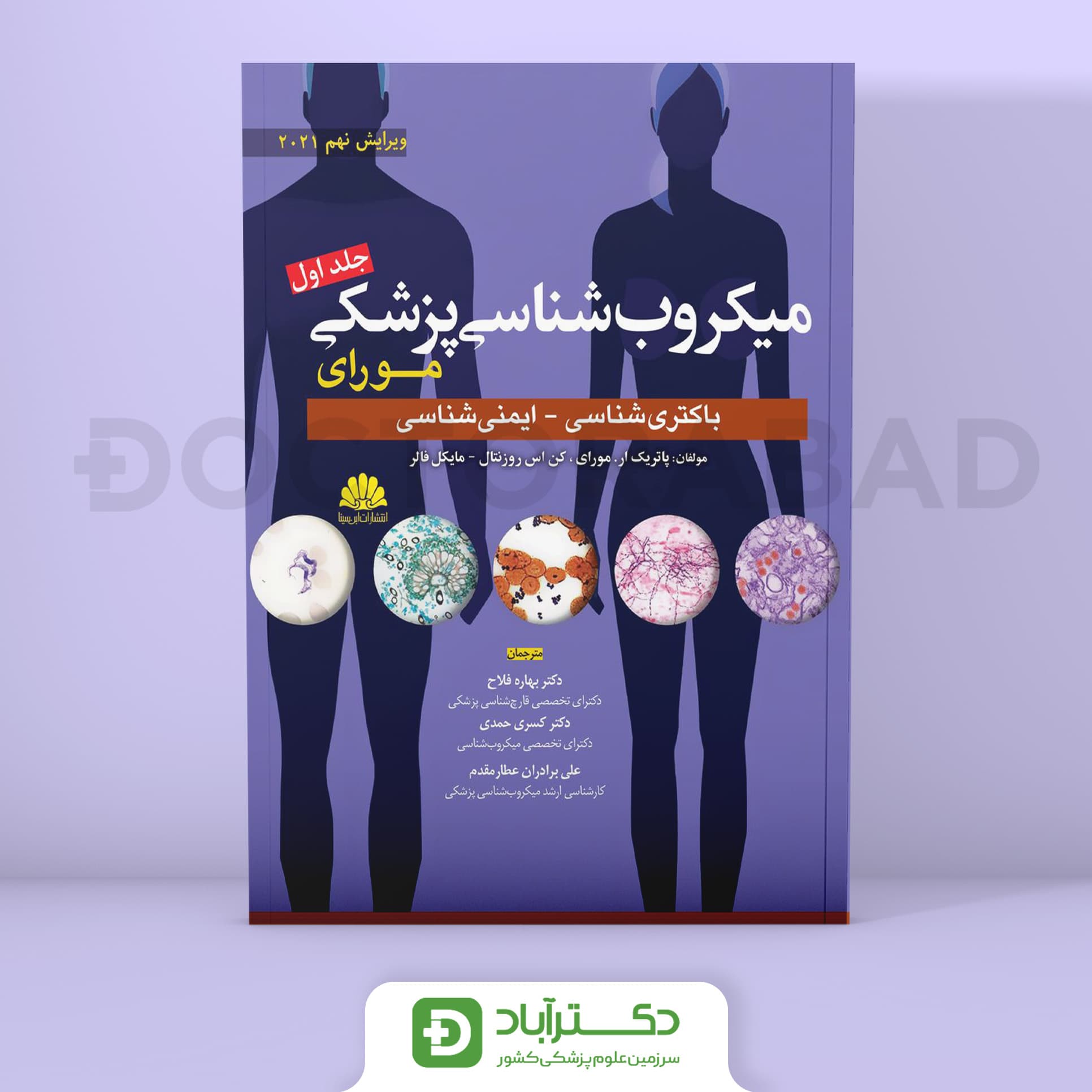 میکروب شناسی مورای جلد اول (انتشارات ابن سینا)