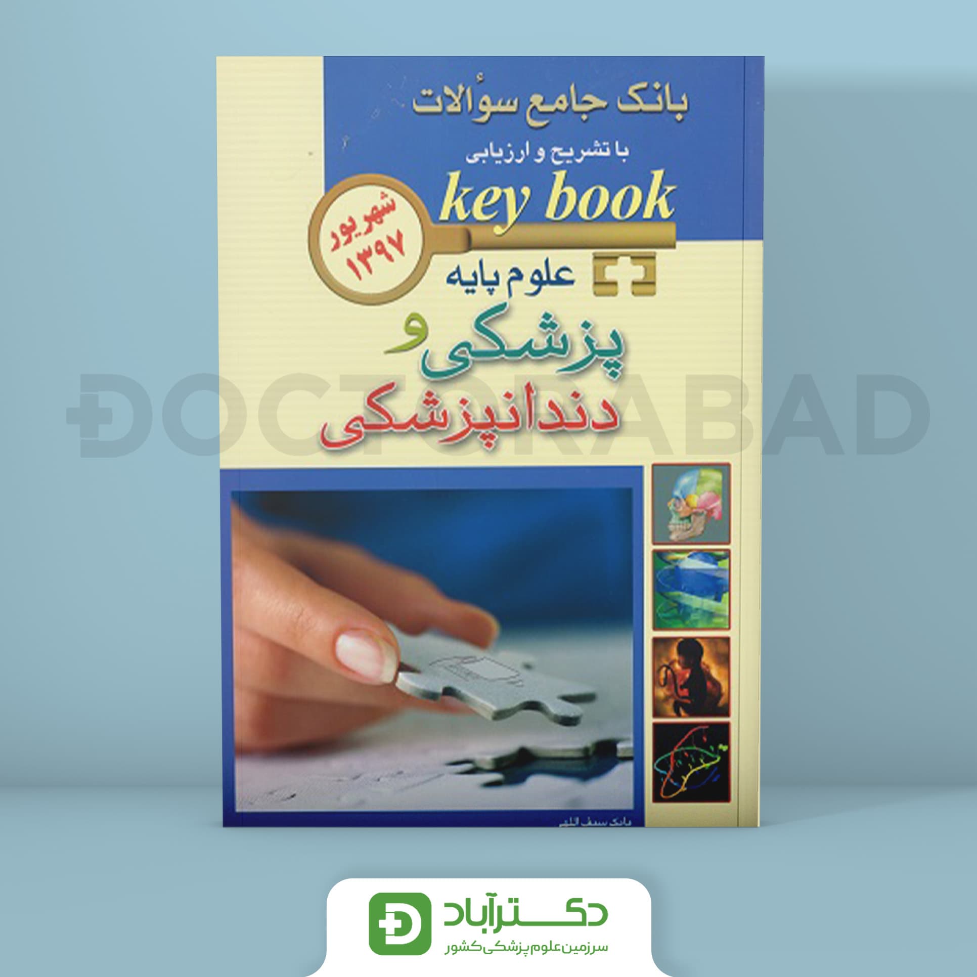key book علوم پایه پزشکی و دندانپزشکی شهریور 1397(انتشارات اندیشه رفیع)