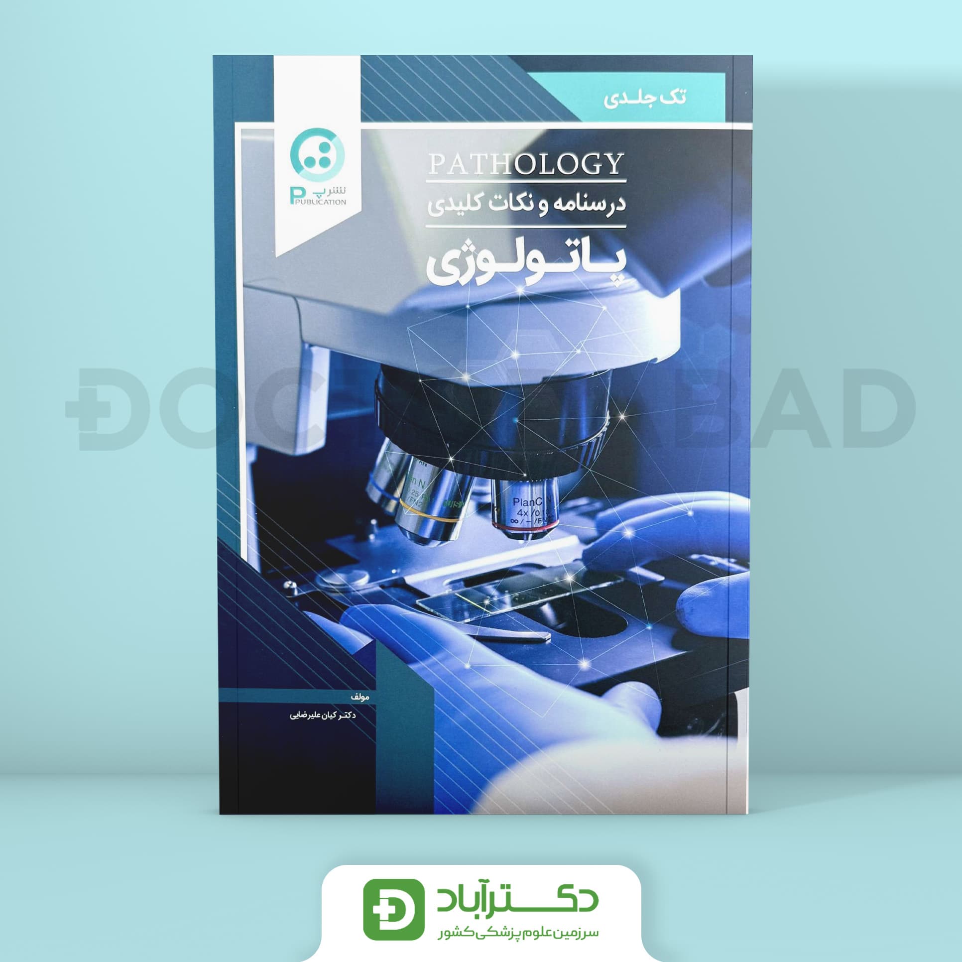 درسنامه پاتولوژی دکترعلیرضایی (نشر پ)
