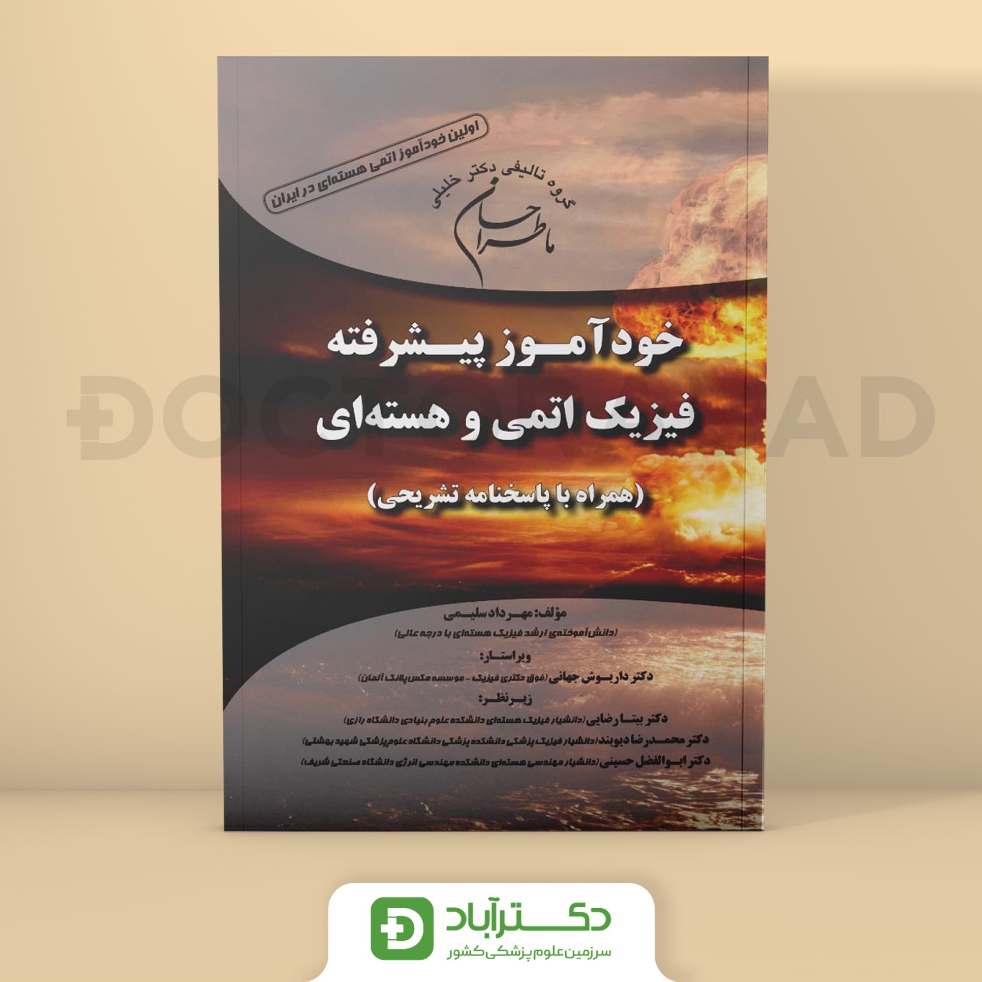ماطراحان خودآموز پیشرفته فیزیک اتمی و هسته‌ای (همراه با پاسخنامه تشریحی) (گروه تألیفی دکتر خلیلی)
