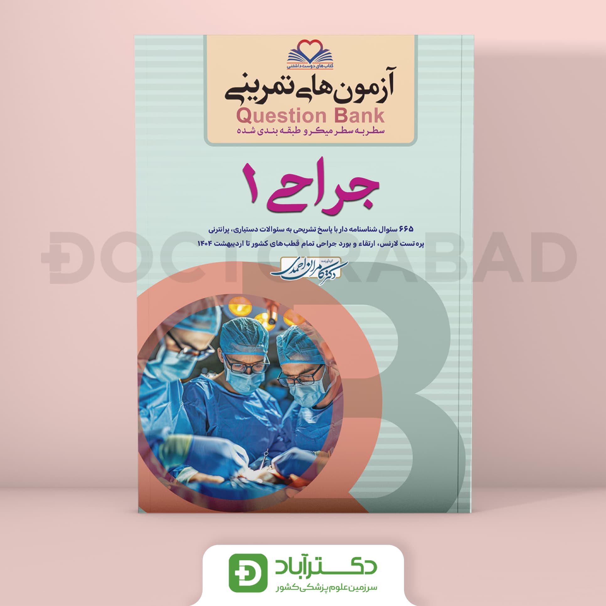 آزمون های تمرینی (Question Bank) جراحی 1 (نشر فرهنگ فردا)