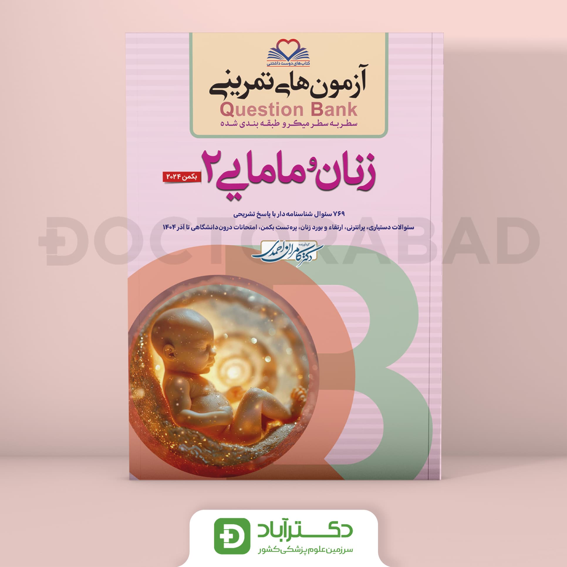 آزمون های تمرینی (Question Bank) زنان و مامایی 2 (نشر فرهنگ فردا)