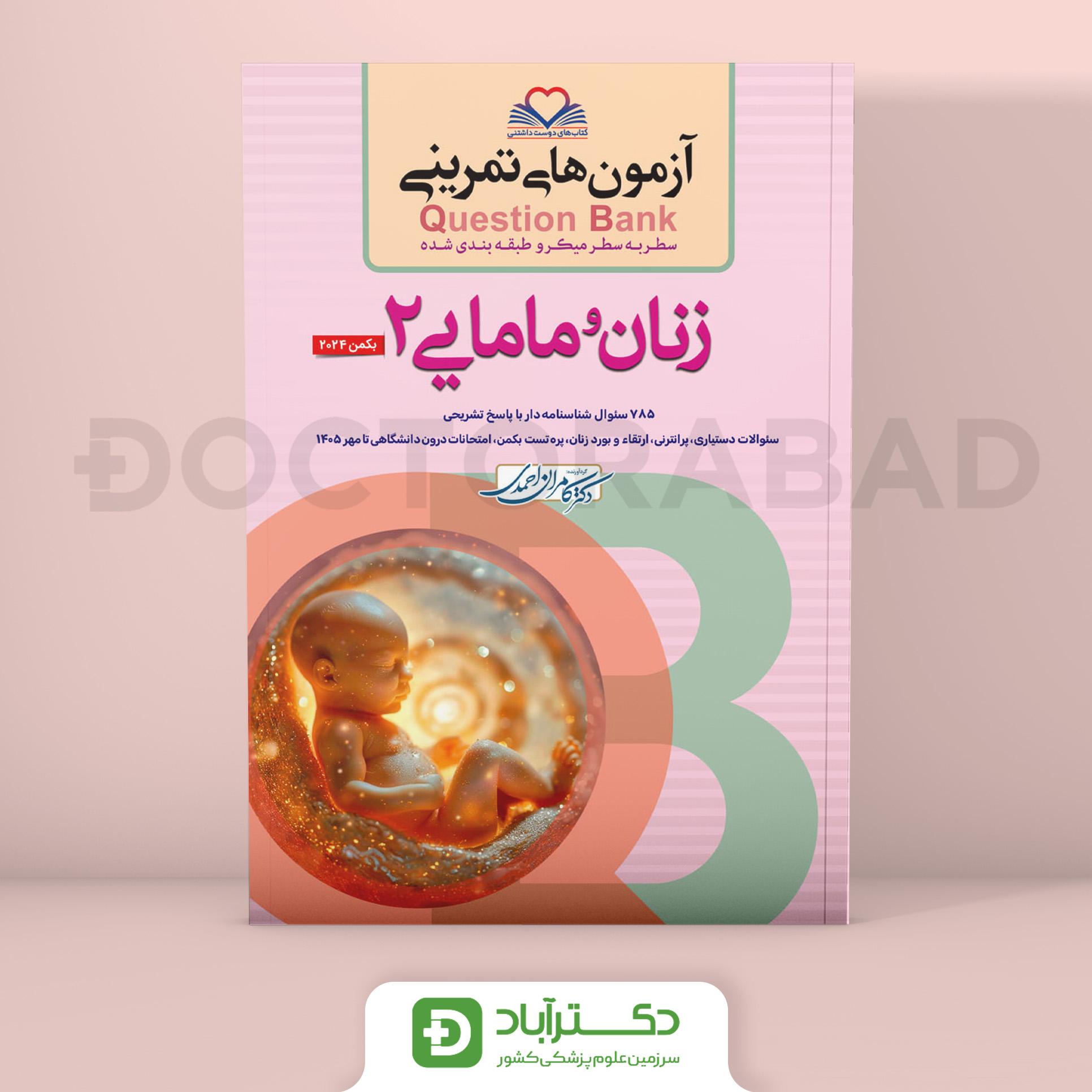 آزمون های تمرینی (Question Bank) زنان و مامایی 2 (نشر فرهنگ فردا)