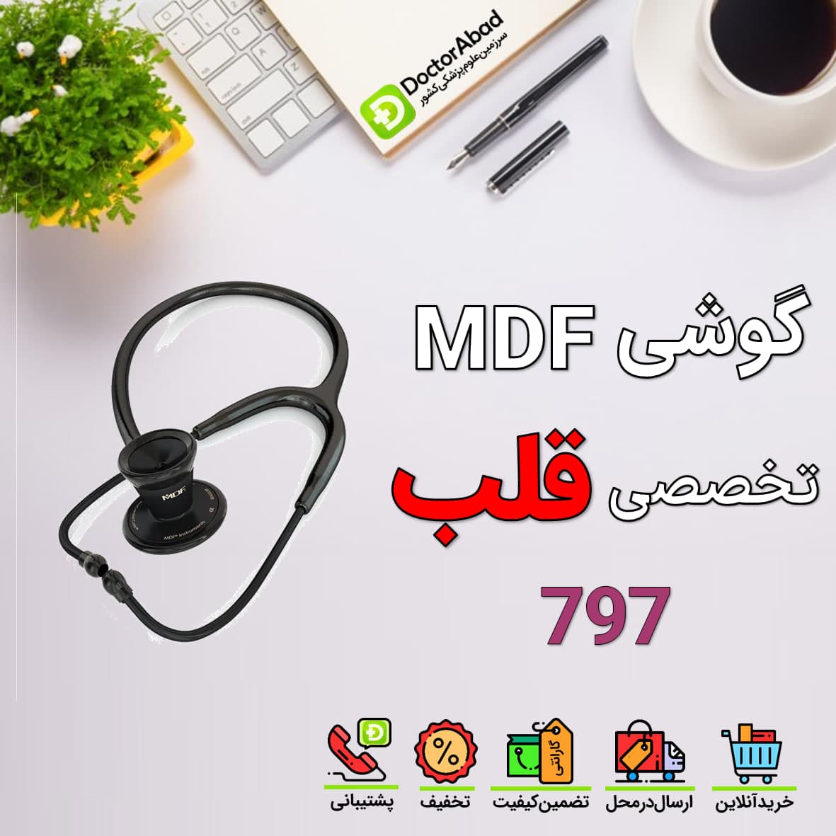 گوشی پزشکی قلب کلاسیک mdf 797