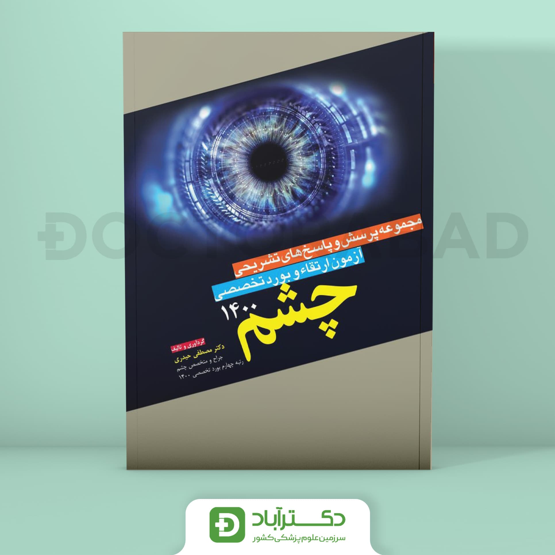 مجموعه پرسش و پاسخ های تشریحی آزمون ارتقاء و بورد چشم 1400 (نشر آرتین طب)