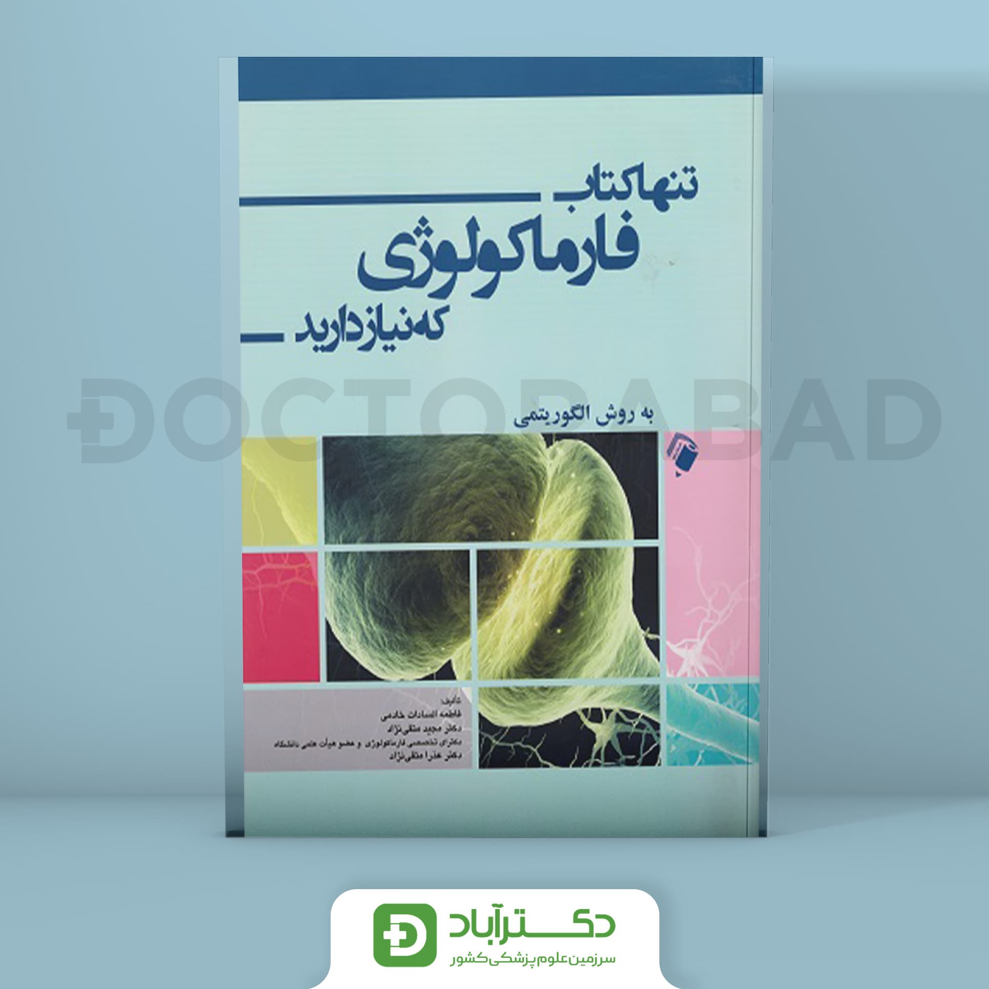 تنها کتاب فارماکولوژی که نیاز دارید (انتشارات اندیشه رفیع)