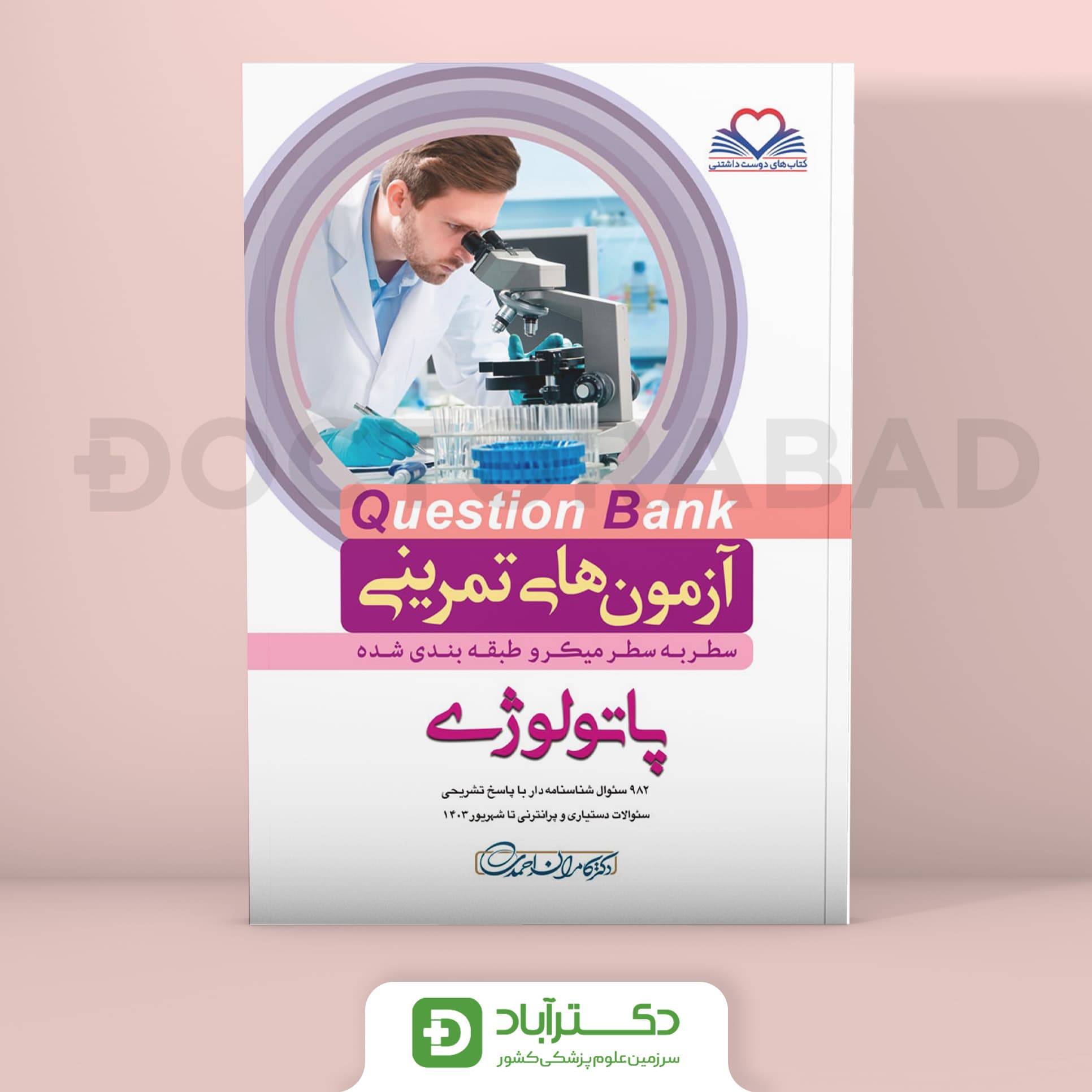 آزمون های تمرینی(Question Bank) پاتولوژی (نشر فرهنگ فردا)