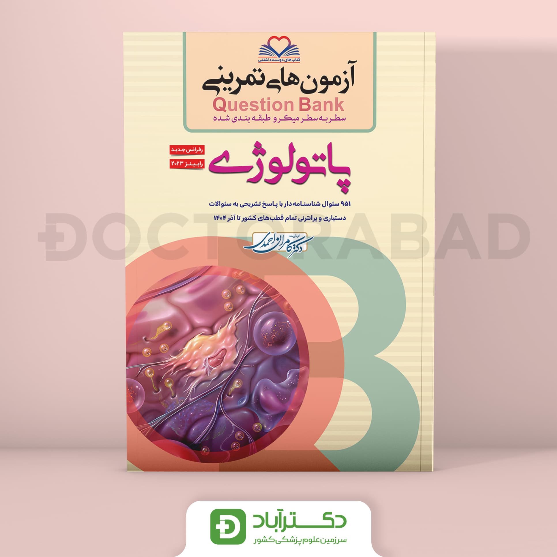 آزمون های تمرینی (Question Bank) پاتولوژی (نشر فرهنگ فردا)