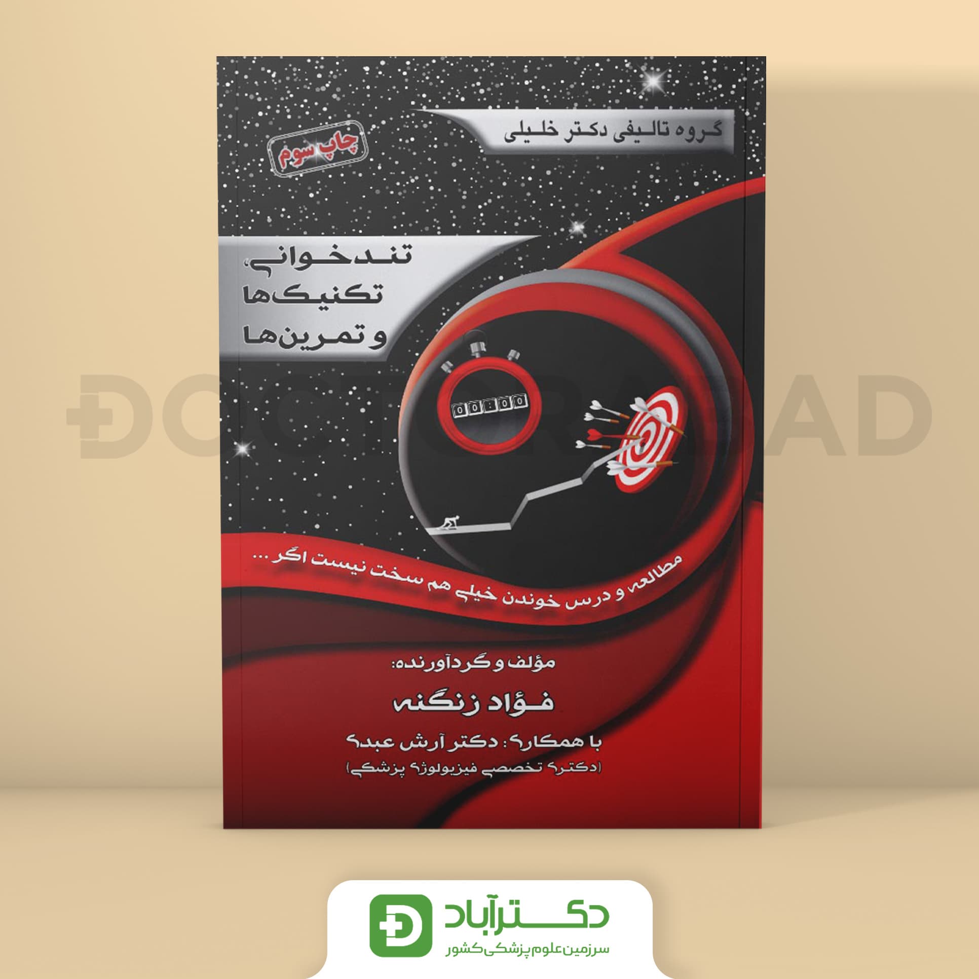 تندخوانی، تکنیک ها و تمرین ها (گروه تألیفی دکتر خلیلی)