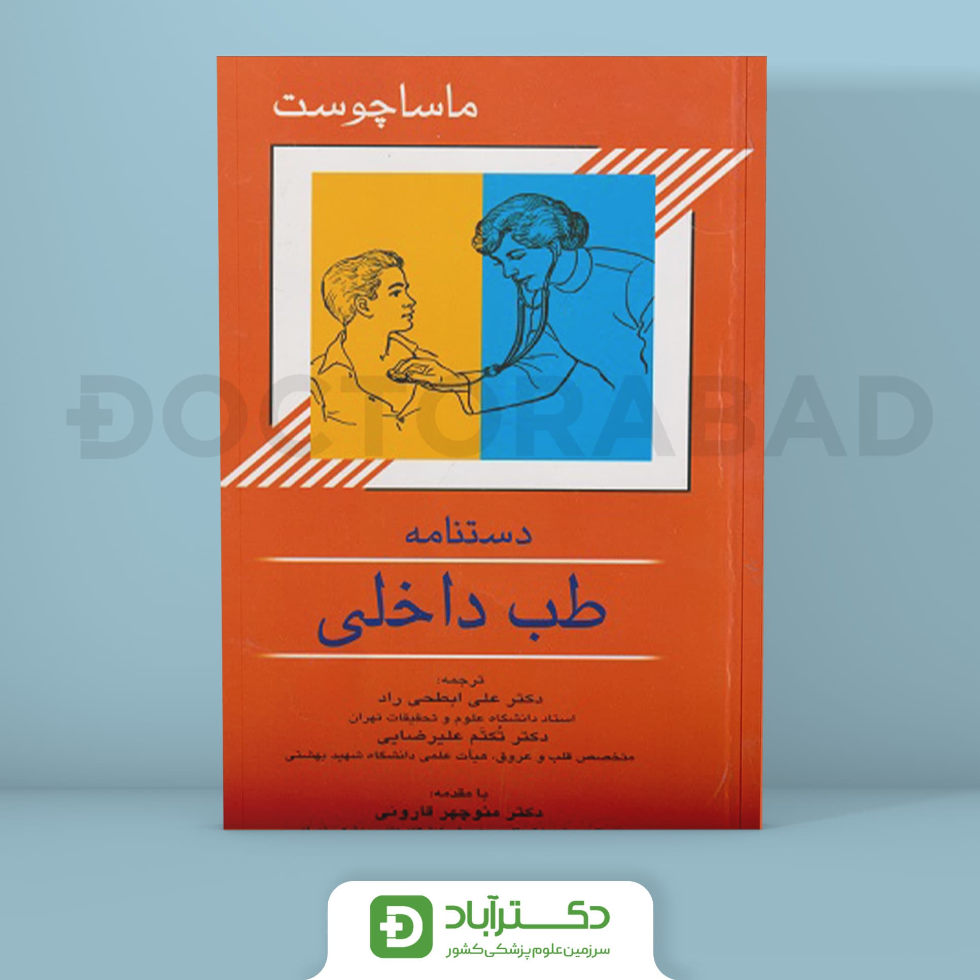 دستنامه طب داخلی ماساچوست (انتشارات اندیشه رفیع)