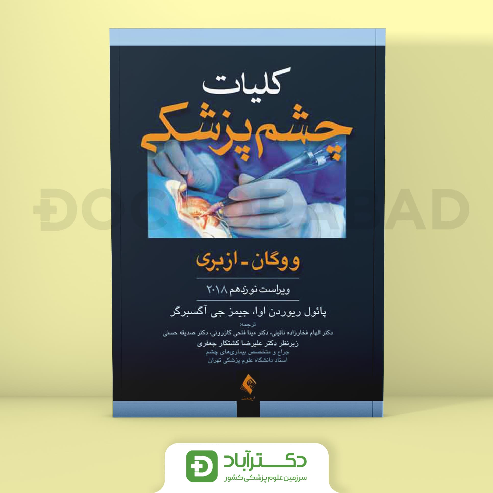 کلیات چشم پزشکی ووگان - ازبری 2018 (انتشارات ارجمند)