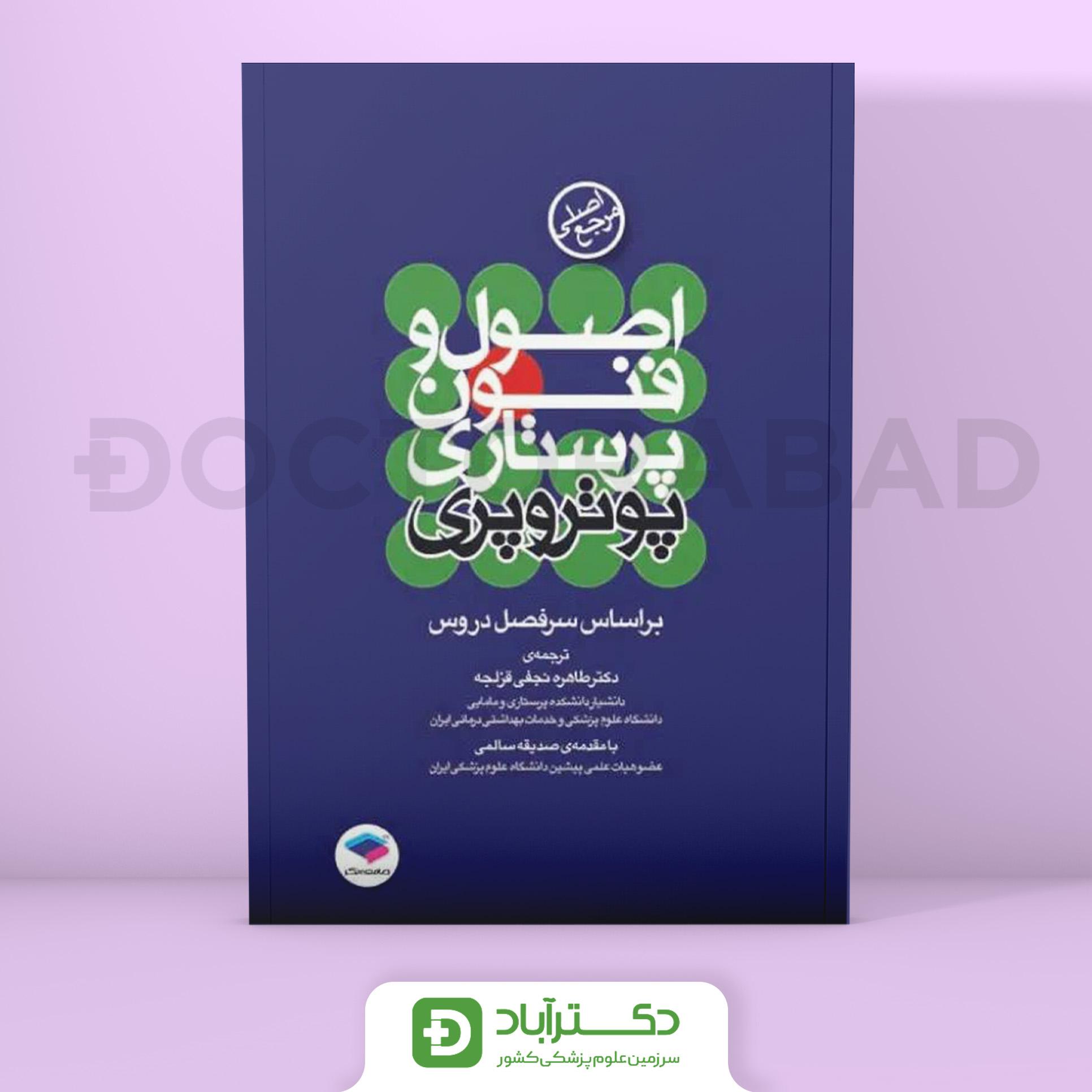 اصول و فنون پرستاری پوتروپری (انتشارات جامعه نگر)