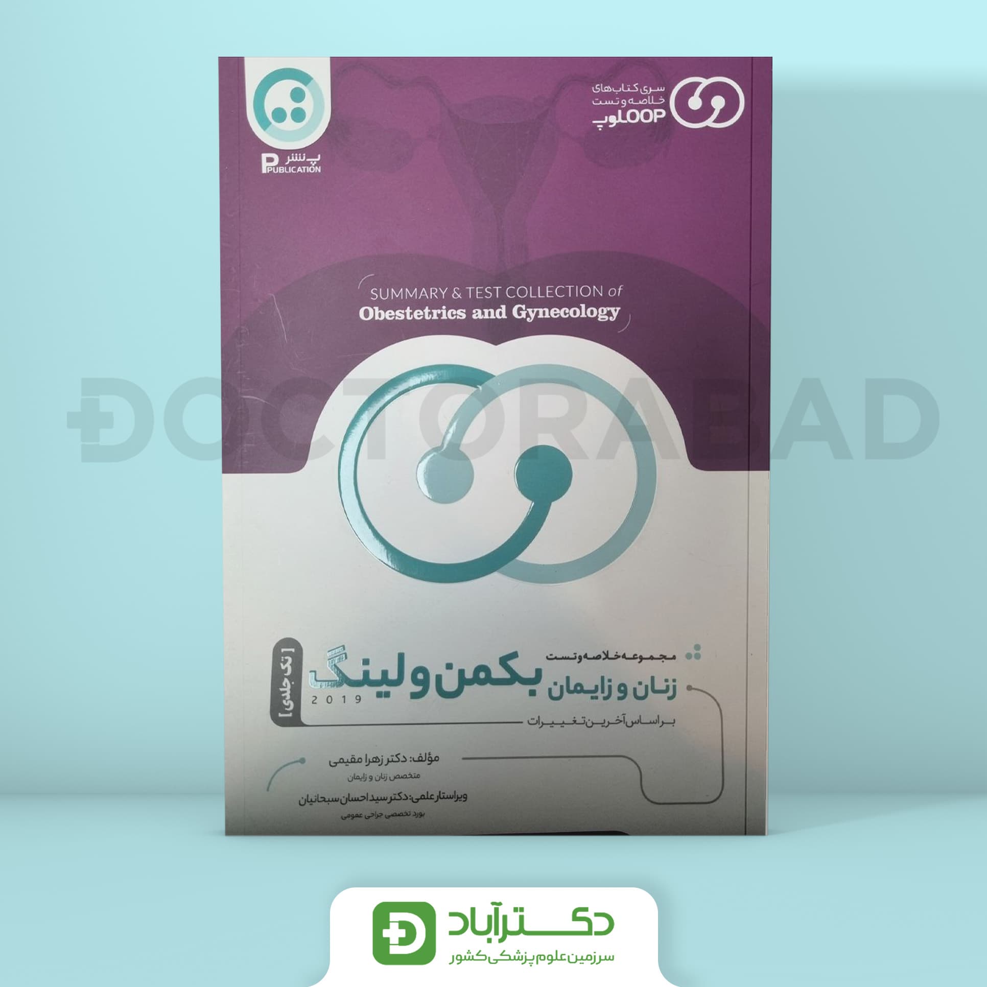 مجموعه خلاصه و تست لوپ زنان و زایمان (پ نشر)