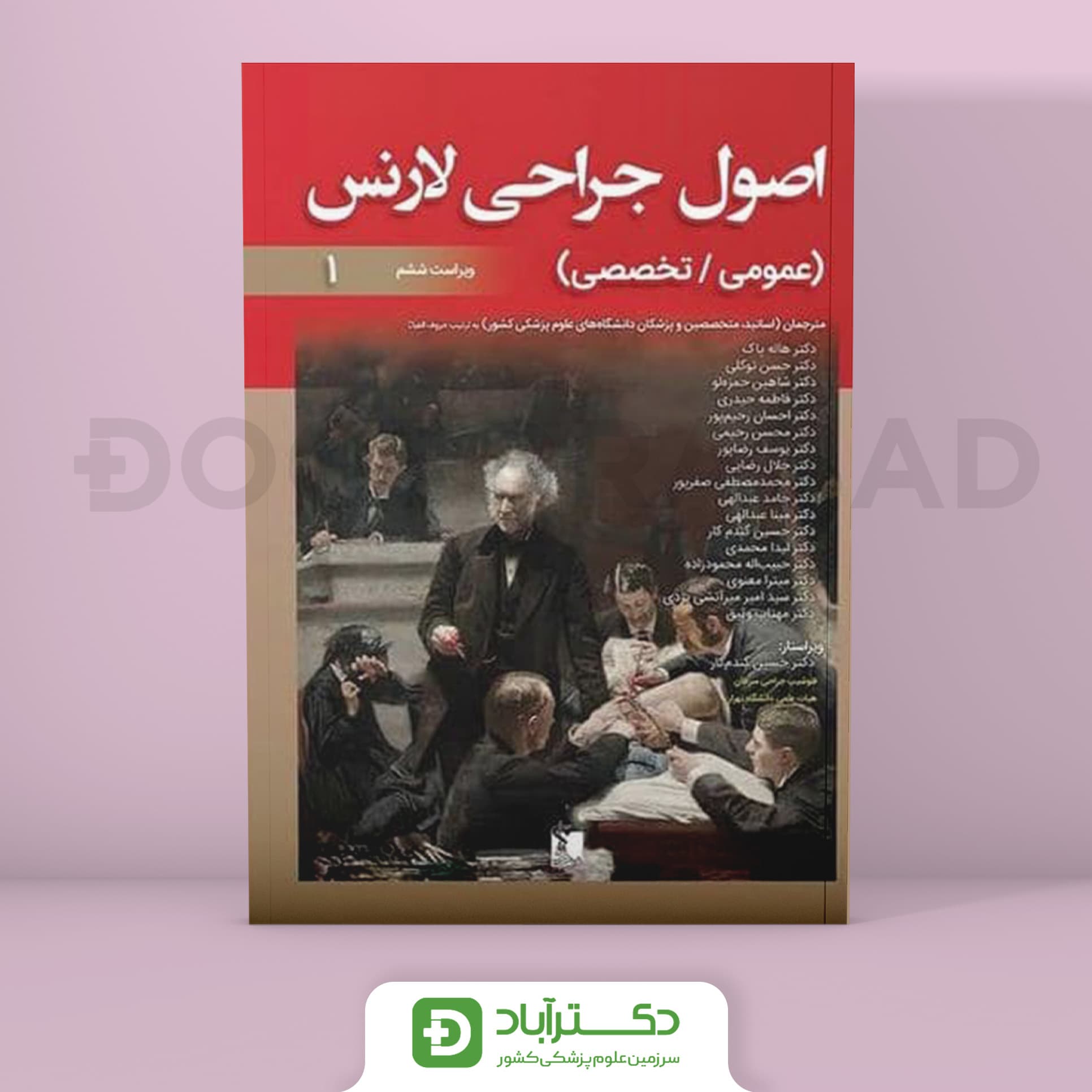 ترجمه کامل اصول جراحی لارنس 2019 - 2 جلدی (انتشارات تیمورزاده)