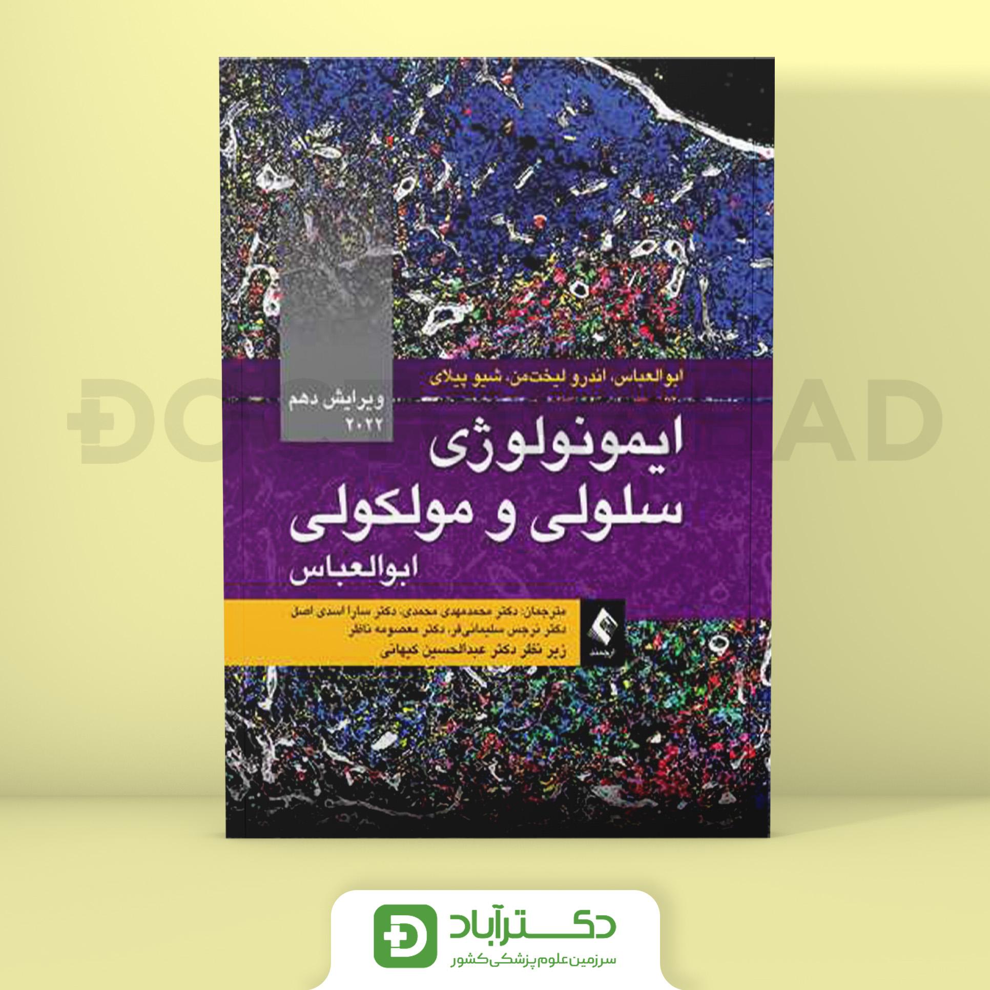ایمونولوژی سلولی و مولکولی ابوالعباس ویرایش دهم 2022 (نشر ارجمند)