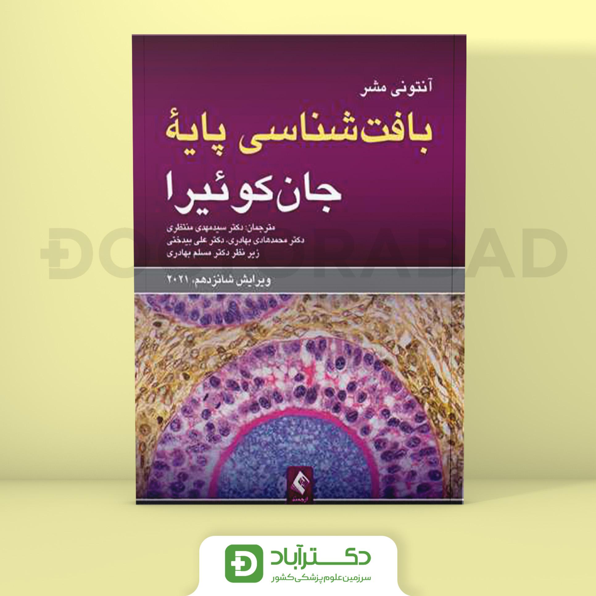 بافت‌ شناسی پایه جان کوئیرا 2021 (انتشارات ارجمند)