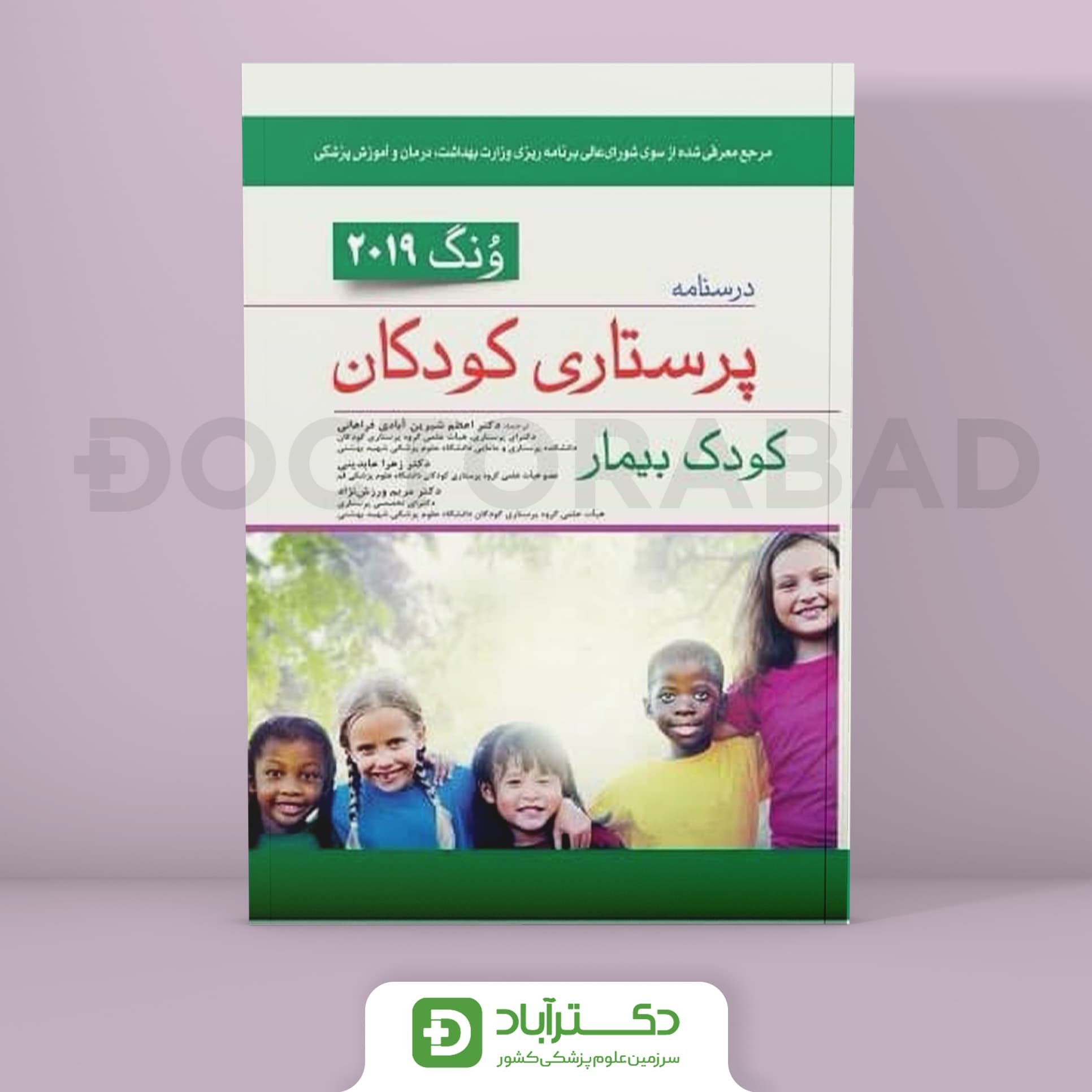 درسنامه پرستاری کودکان کودک بیمار ونگ 2019 ( انتشارات اندیشه رفیع )