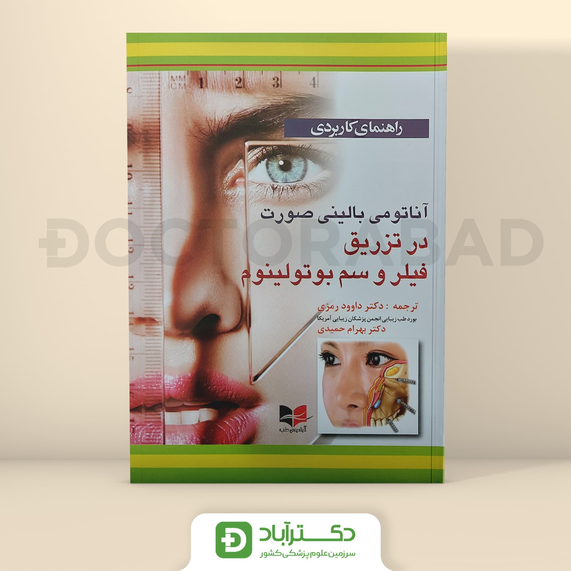 راهنمای کاربردی آناتومی بالینی صورت در تزریق فیلر و سم بوتولینوم (نشر آبادیس طب)