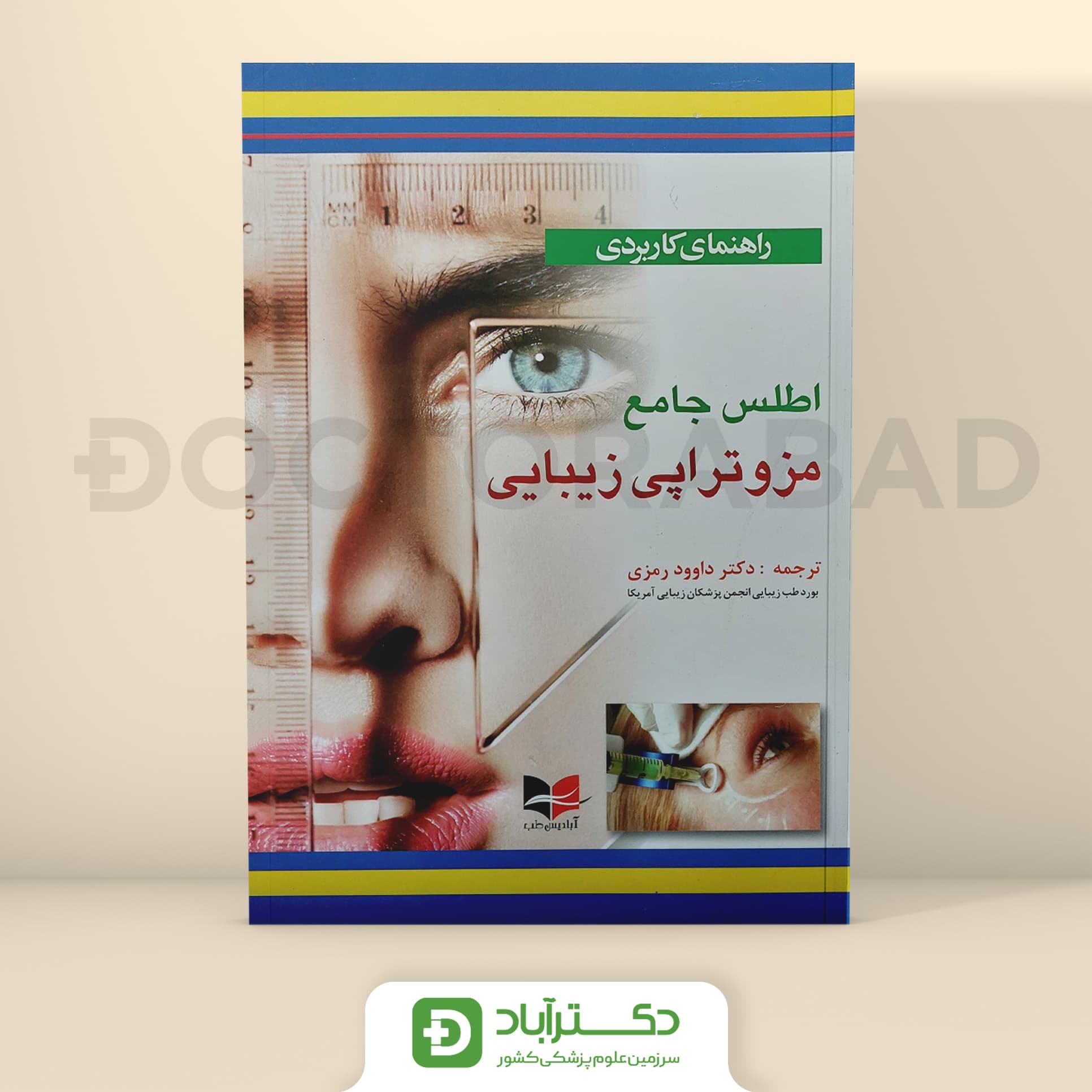 راهنمای کاربردی اطلس جامع مزوتراپی زیبایی (نشر آبادیس طب)