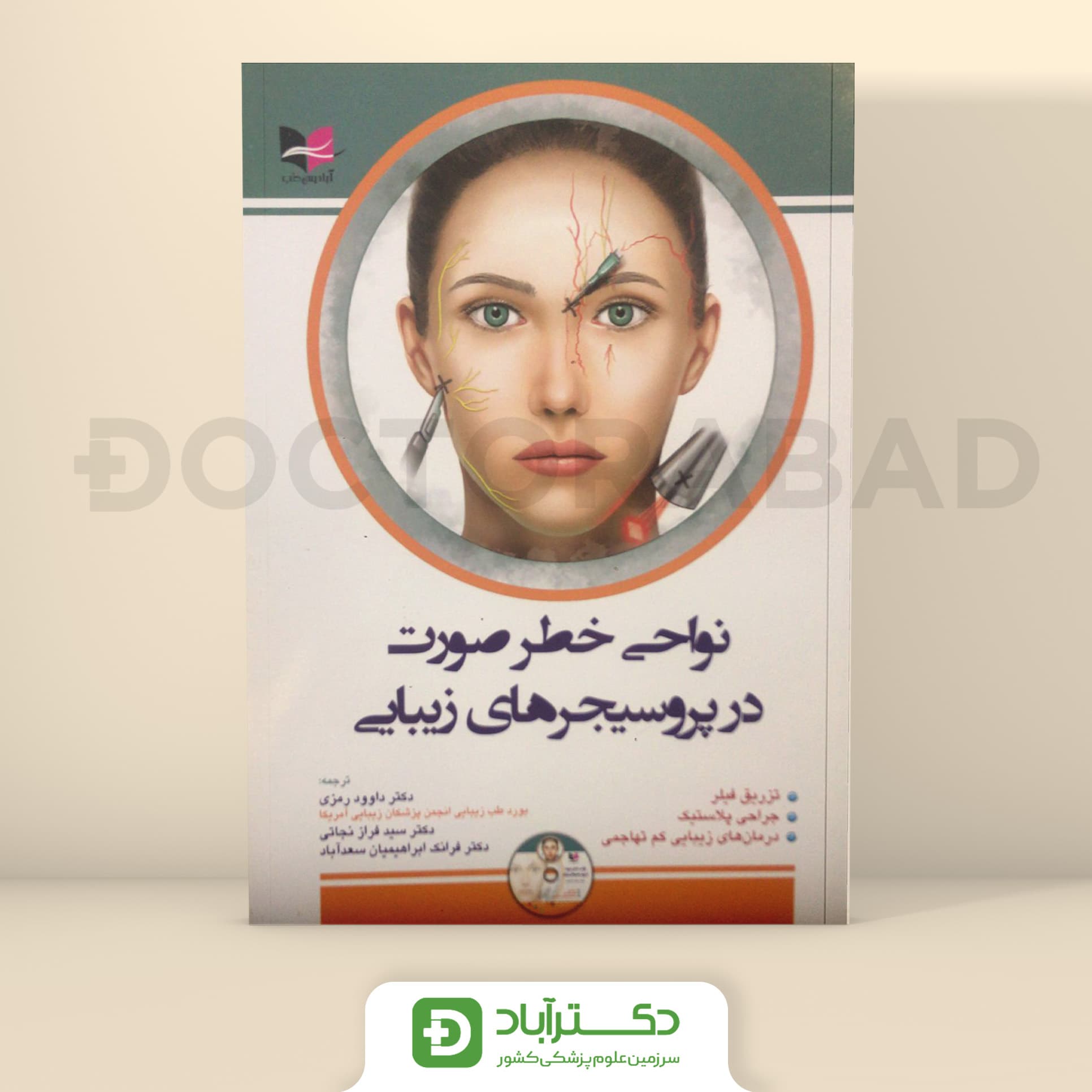 نواحی خطر صورت در پروسیجر های زیبایی (نشر آبادیس طب)