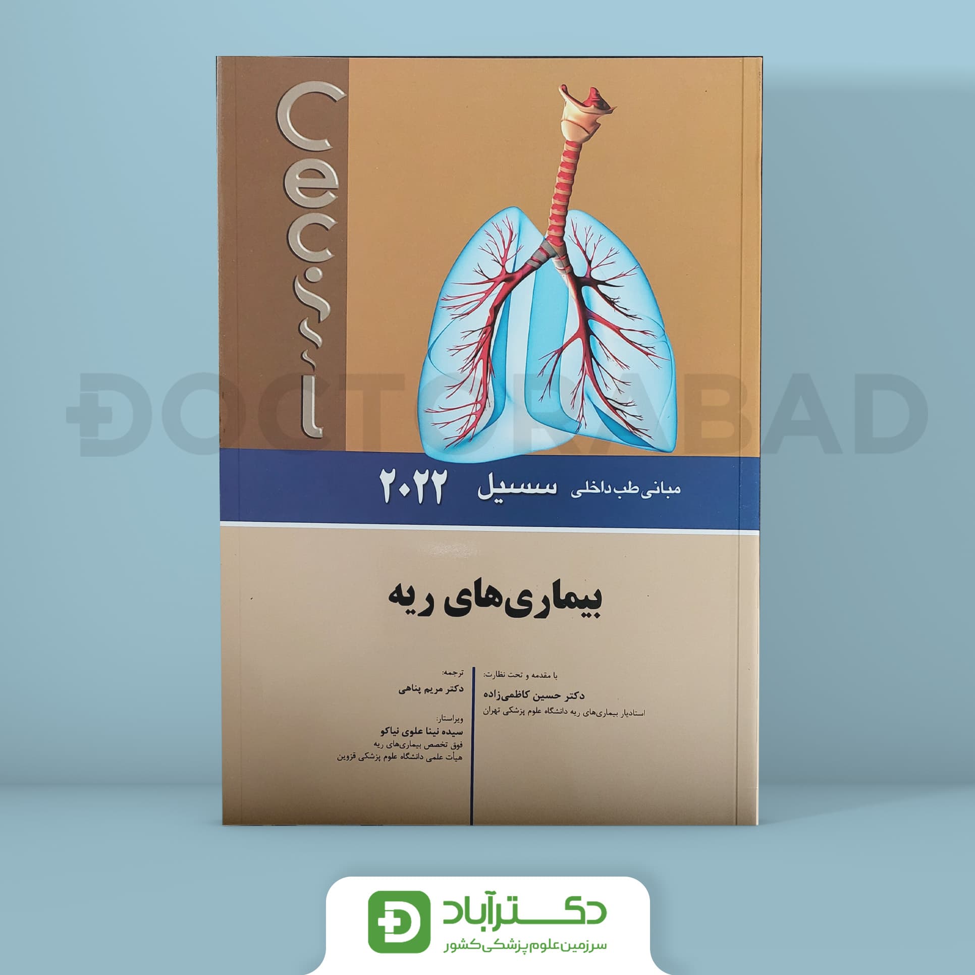 بيماری های ریه - مبانی طب داخلی سسیل 2022 (انتشارات اندیشه رفیع)