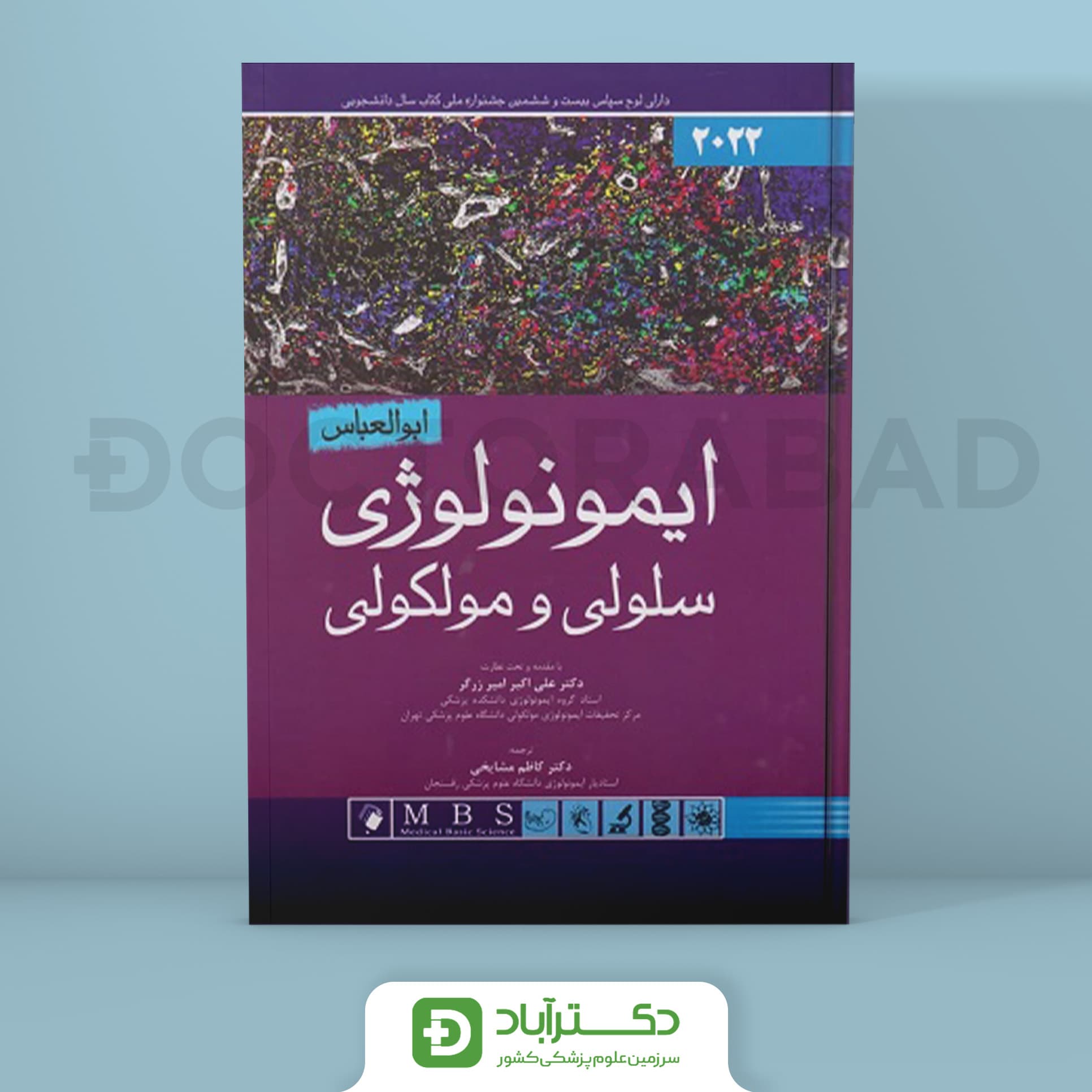 ایمونولوژی سلولی و مولکولی ابوالعباس 2022 (انتشارات اندیشه رفیع)