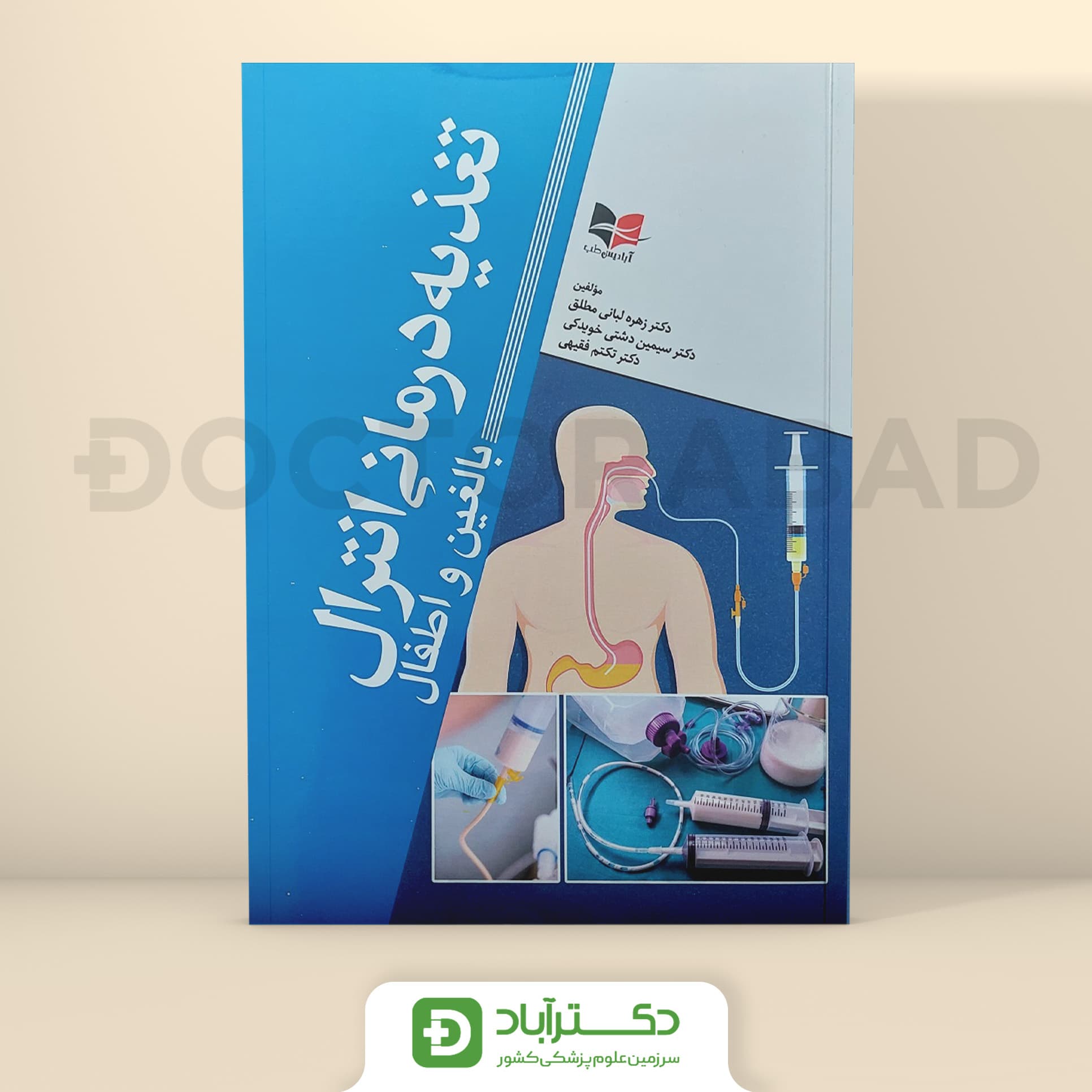 تغذیه درمانی انترال بالغین و اطفال (نشر آبادیس طب)