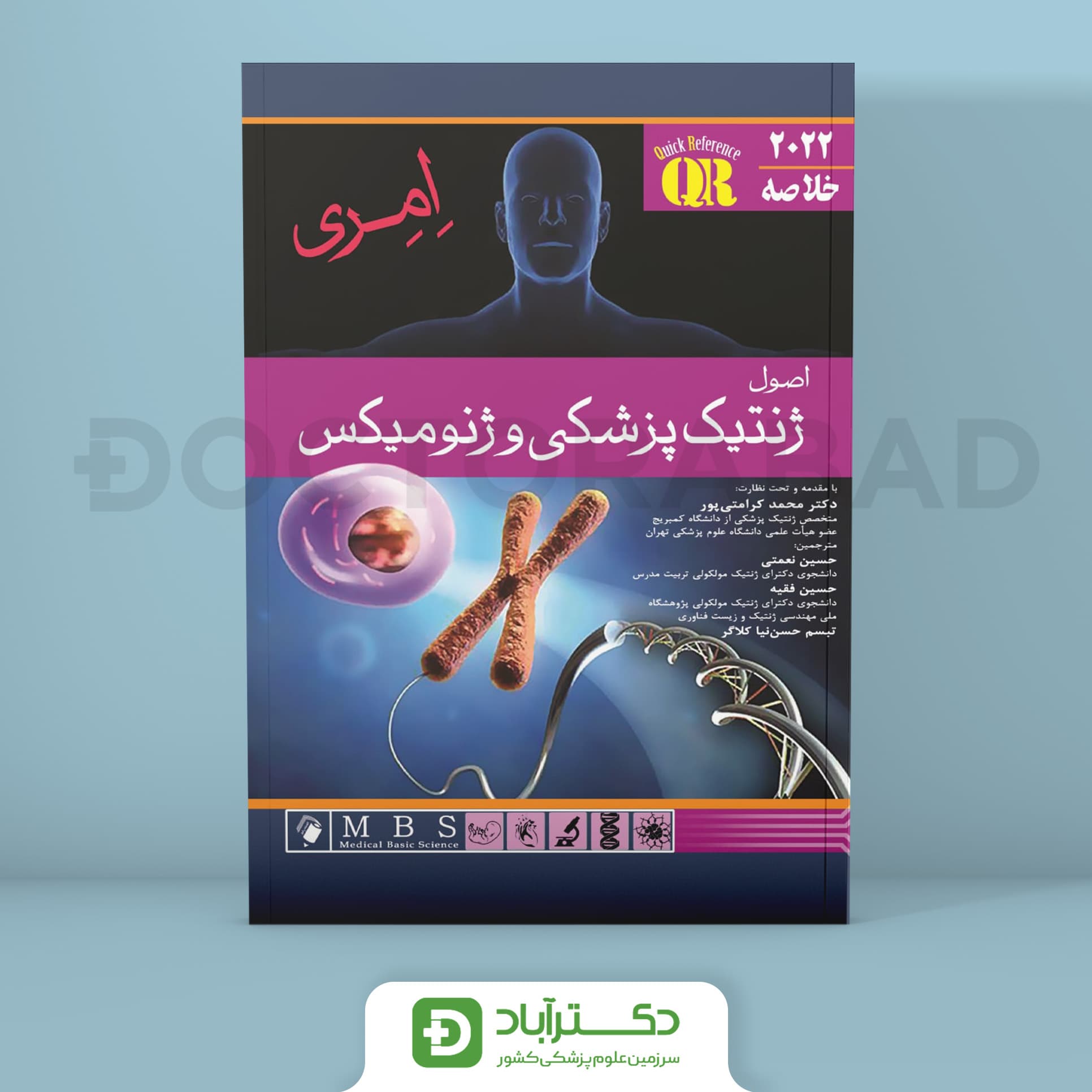 QR مرجع خلاصه اصول ژنتیک پزشکی و ژنومیکس امری 2022 (انتشارات اندیشه رفیع)