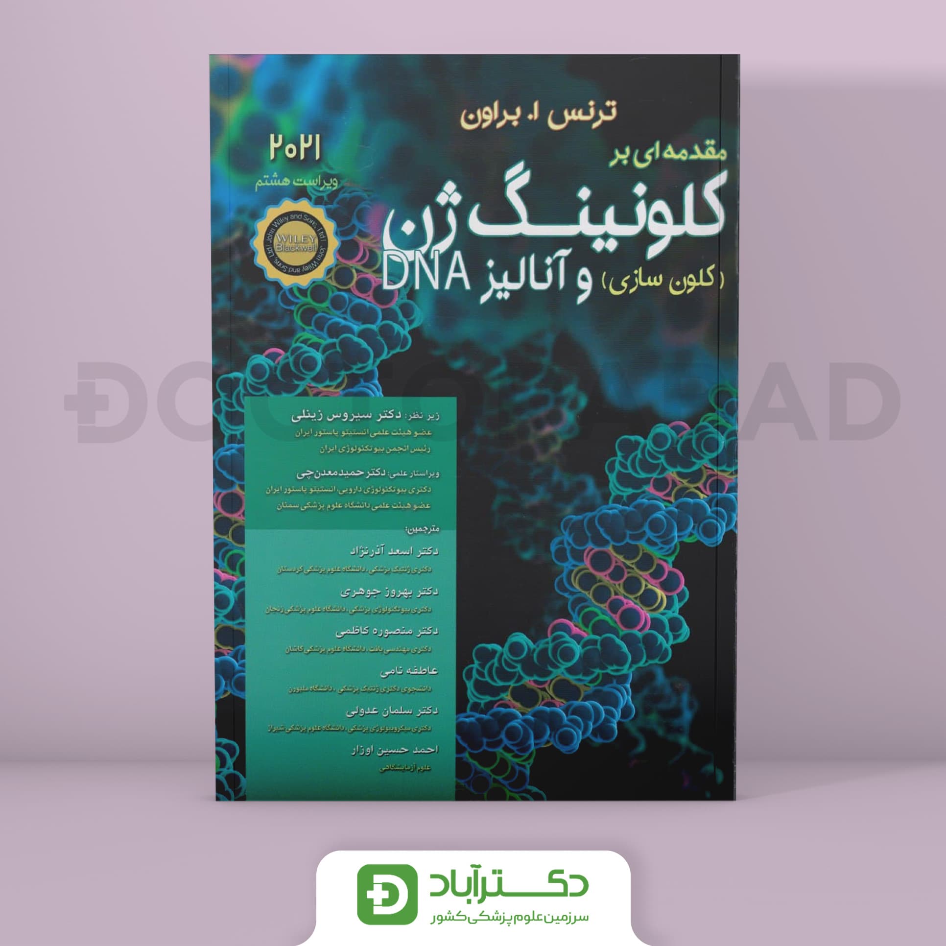 مقدمه ای بر کلونینگ ژن (کلون سازی) وآنالیز DNA (انتشارات اندیشه رفیع)
