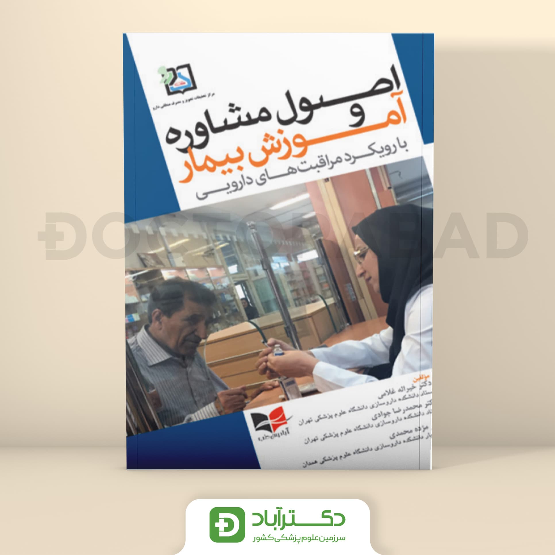 اصول مشاوره و آموزش بیمار با رویکرد مراقبت های دارویی (نشر آبادیس طب)