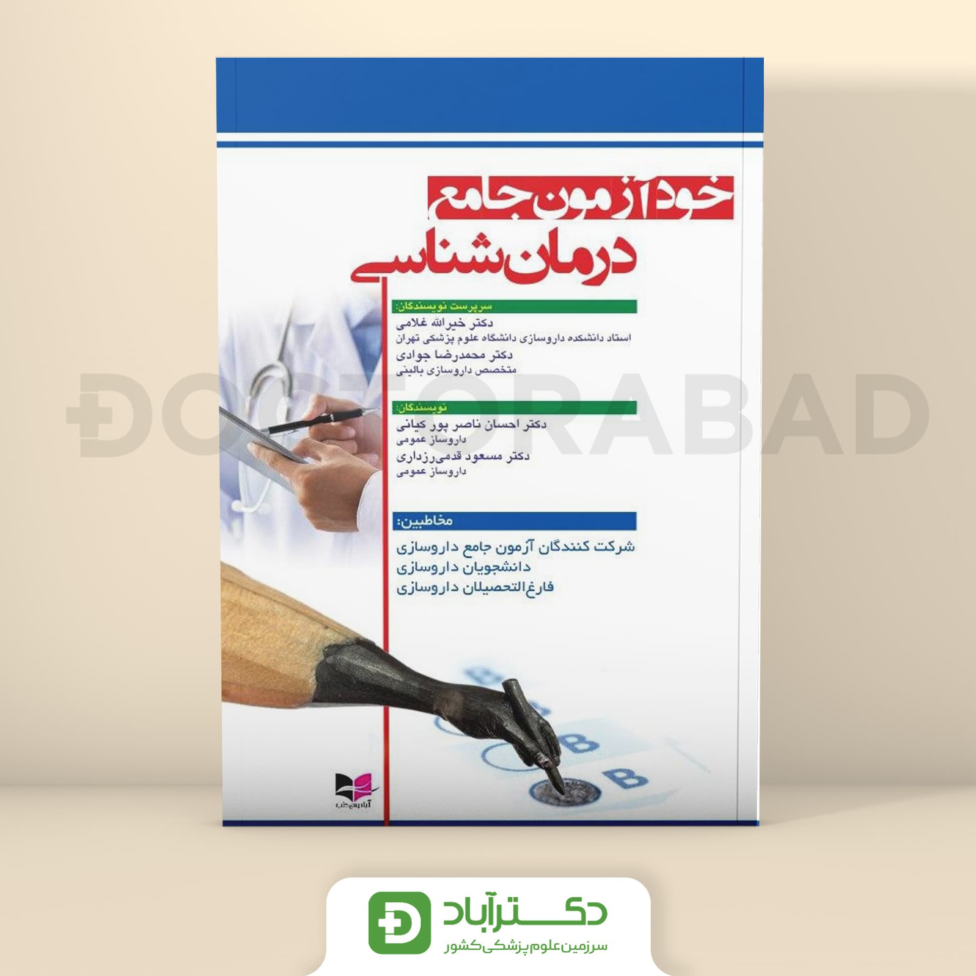 خود آزمون جامع درمان شناسی (نشر آبادیس طب)