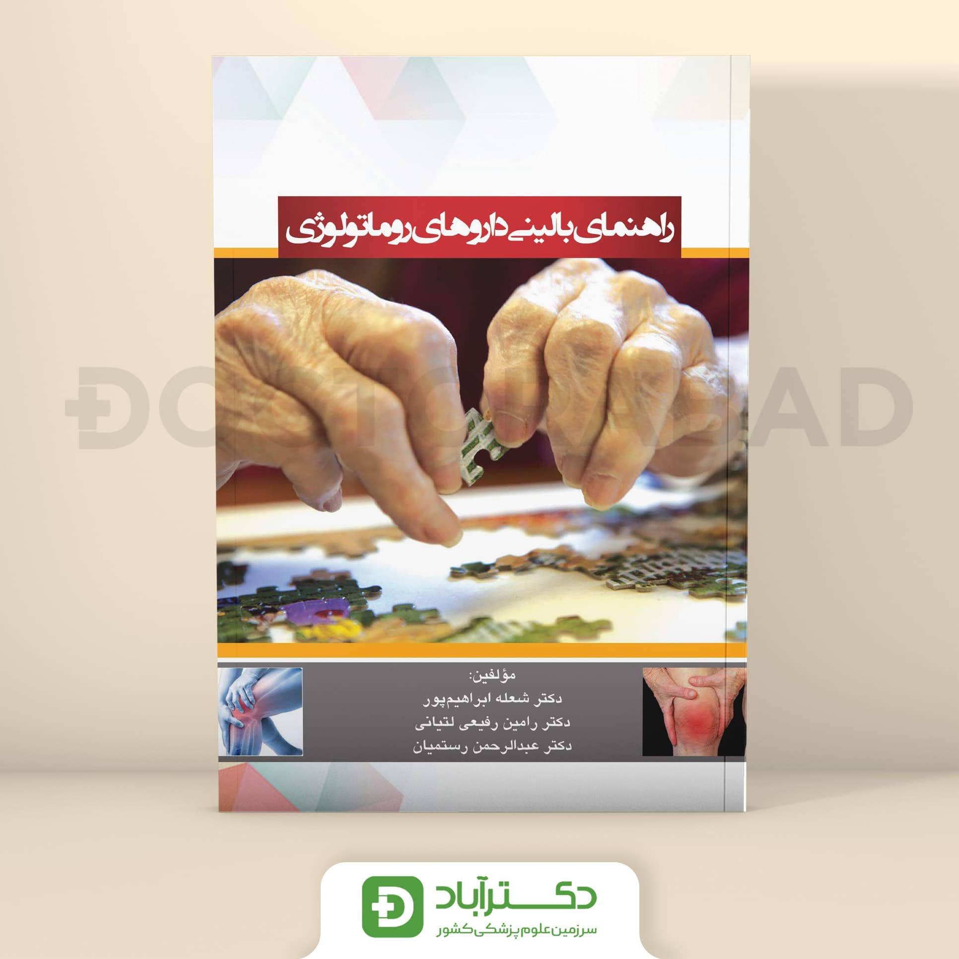 راهنمای بالینی داروهای روماتولوژی (نشر آبادیس طب)