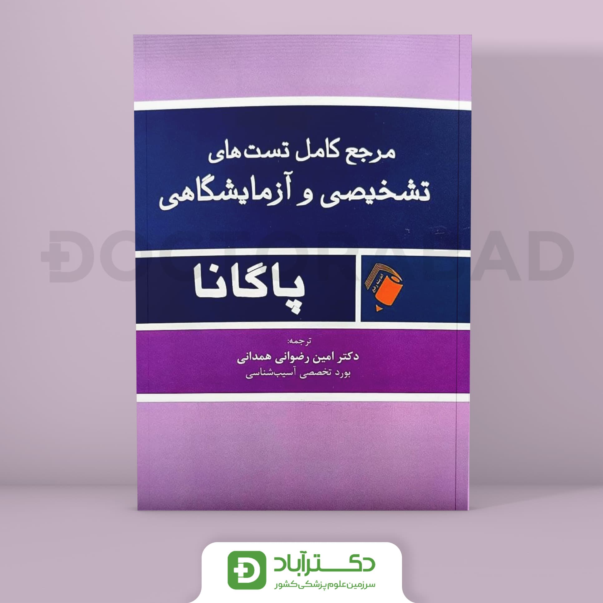 مرجع کامل تست های تشخیصی و آزمایشگاهی پاگانا (انتشارات اندیشه رفیع)