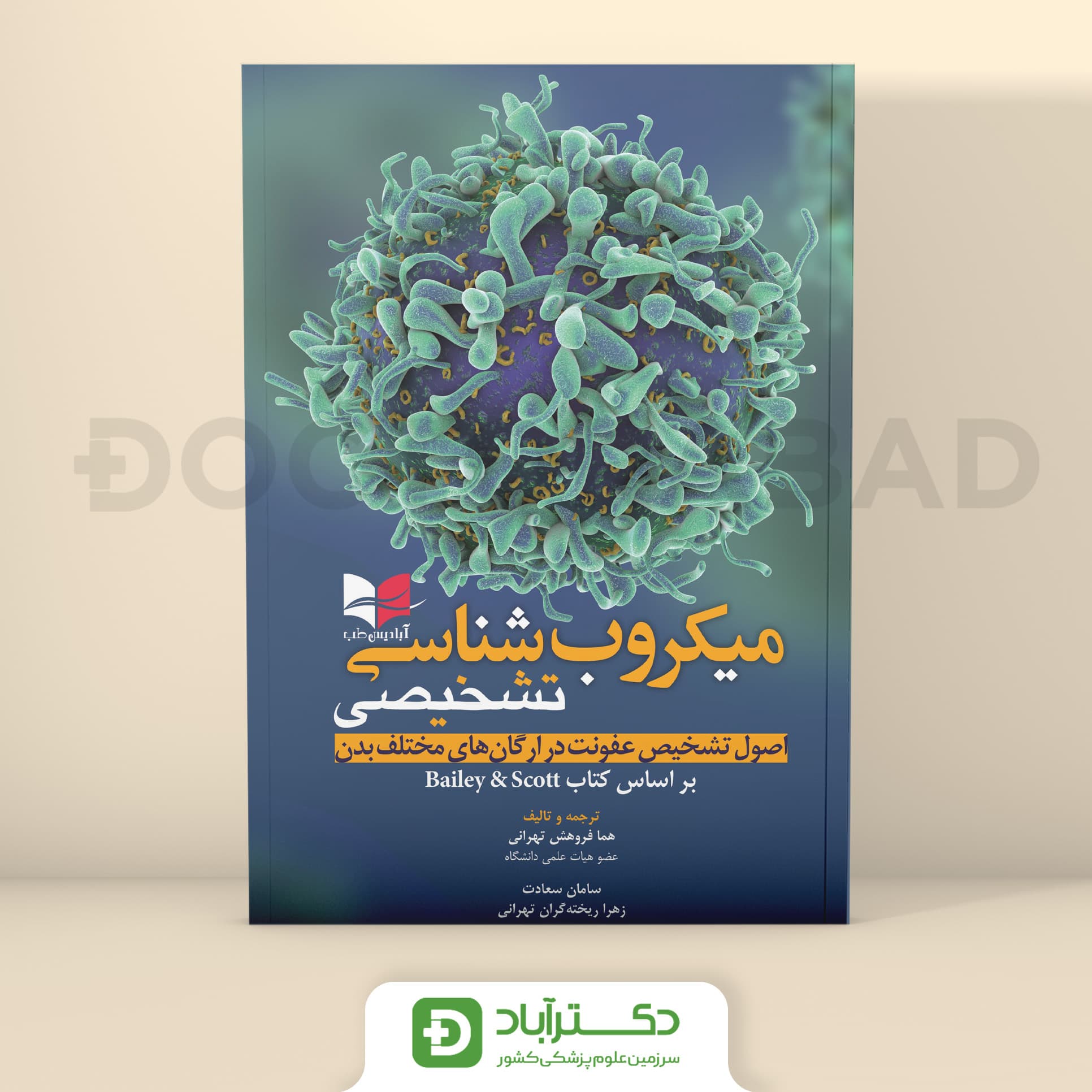 میکروب شناسی تشخیصی (نشر آبادیس طب)