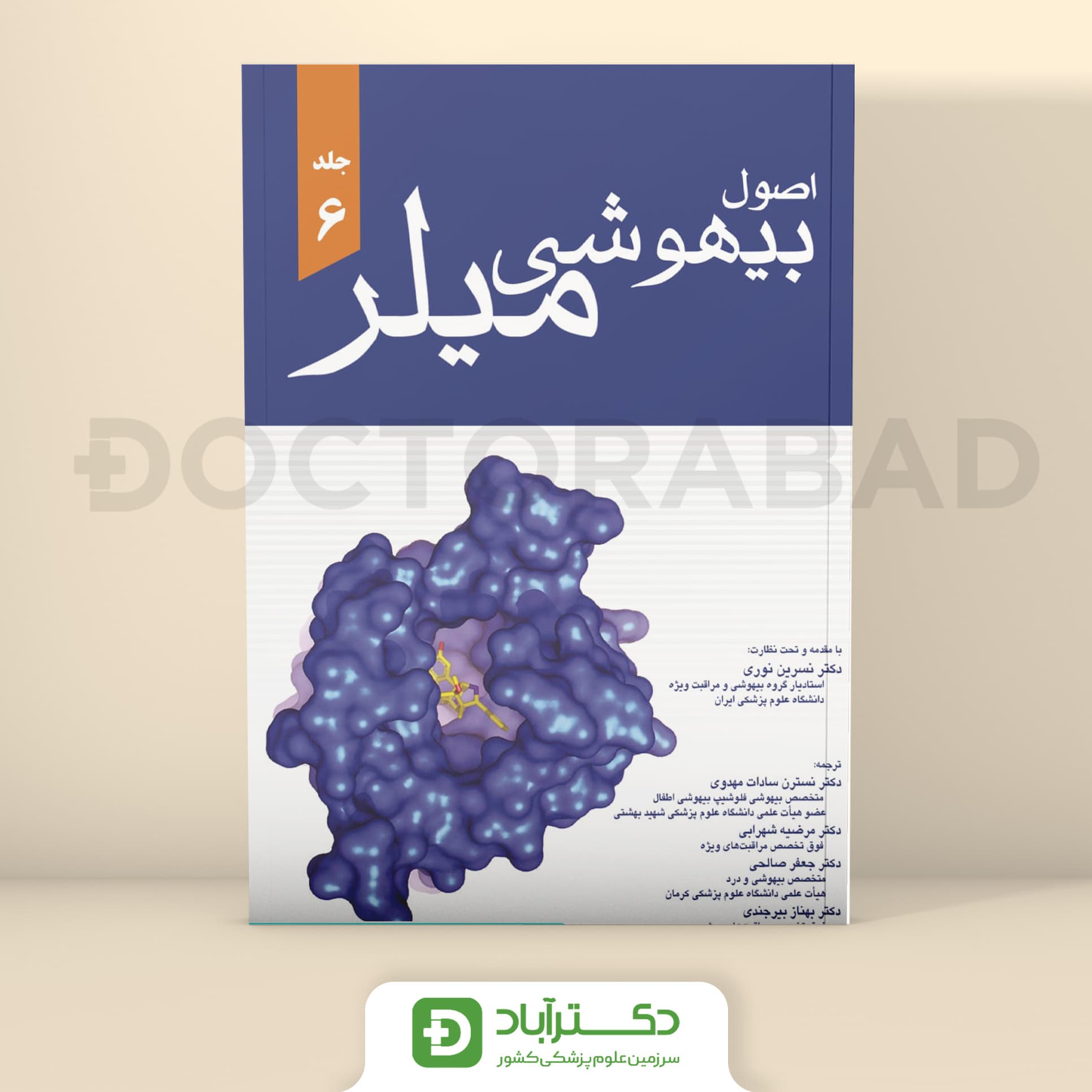 اصول بیهوشی میلر 2020 (جلد 6) (نشر اندیشه رفیع،آبادیس طب)