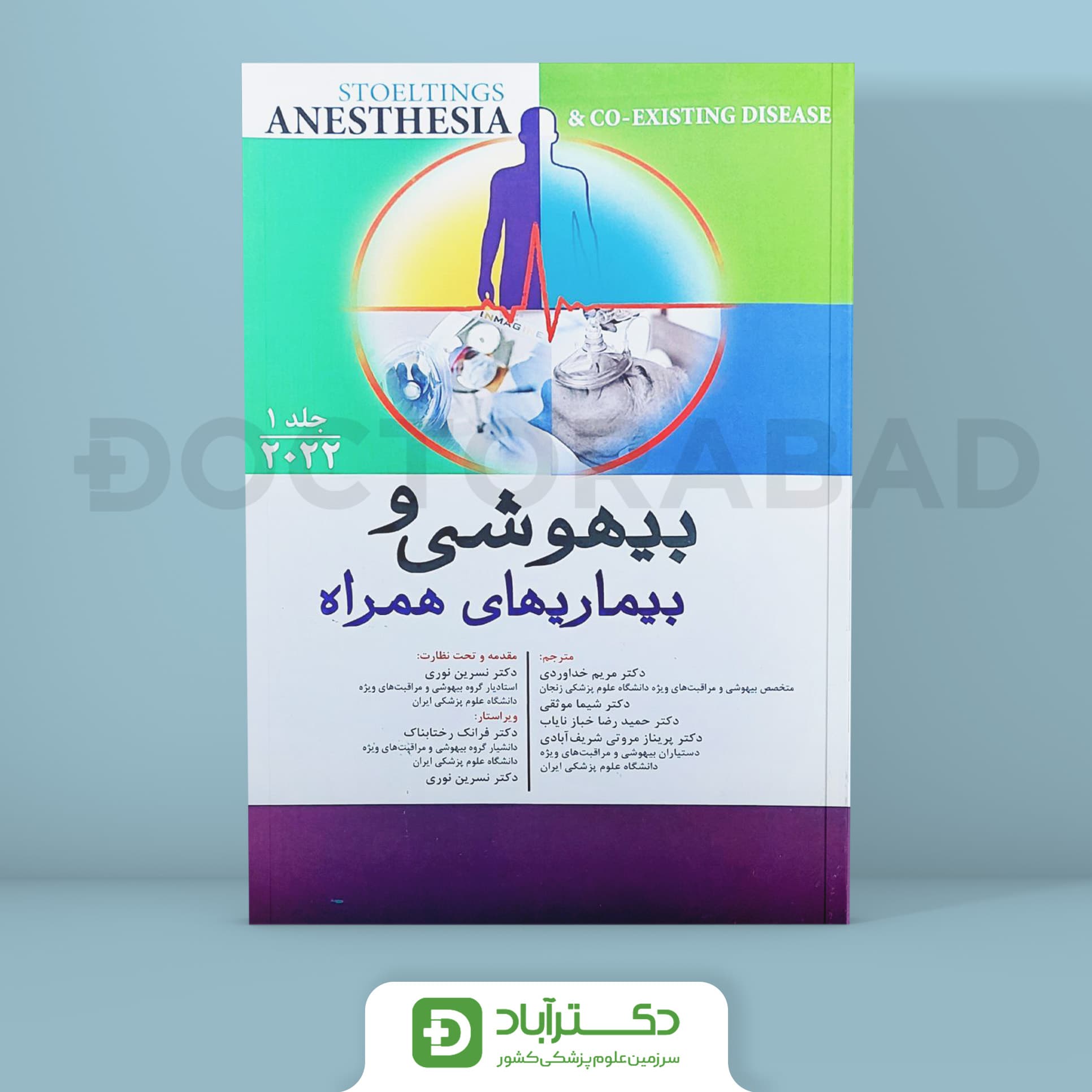 بیهوشی و بیماریهای همراه (2022) جلد اول (انتشارات اندیشه رفیع)