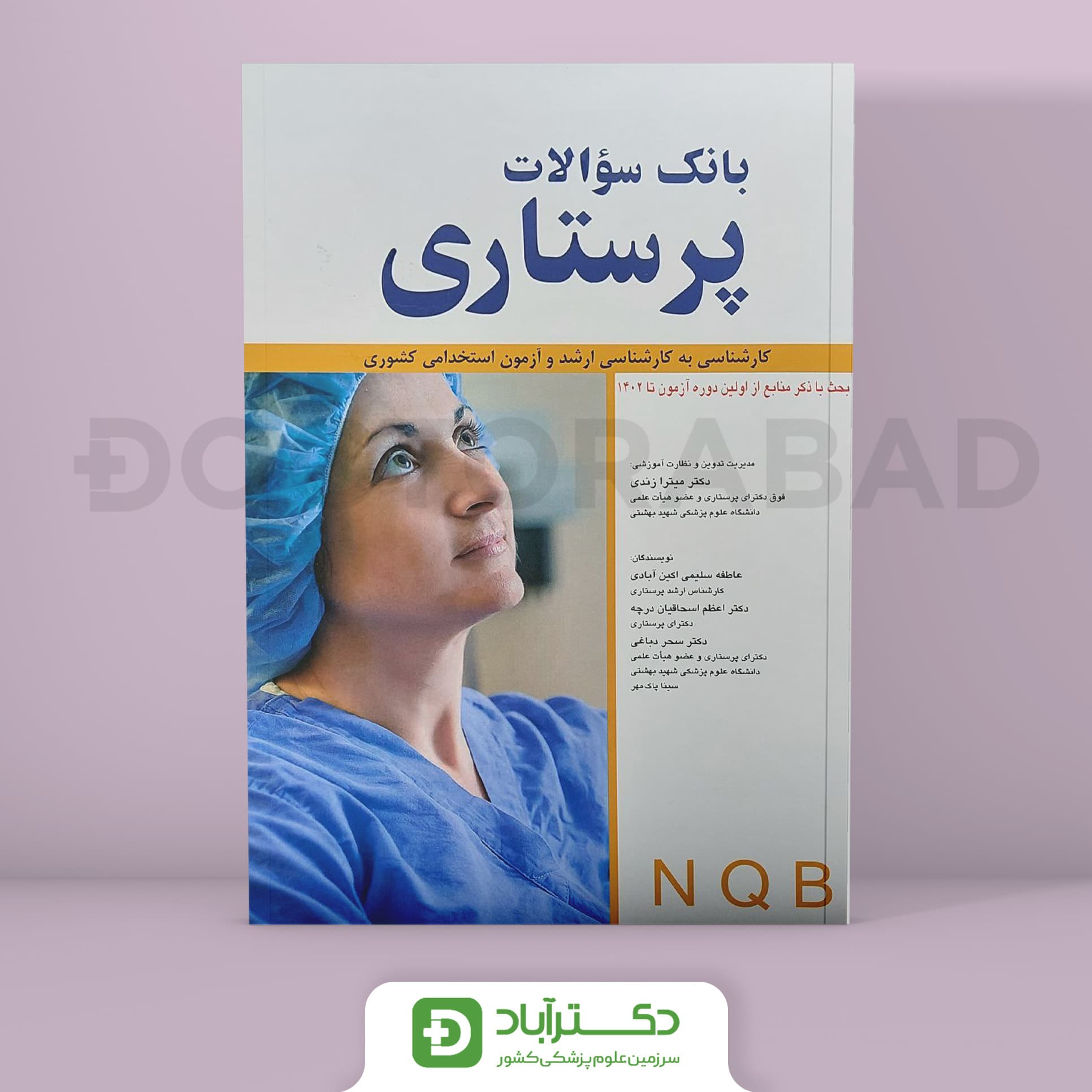 بانک سوالات پرستاری NQB (کارشناسی به کارشناسی ارشد و آزمون استخدامی از اولین دوره تا 1400)(انتشارات اندیشه رفیع)