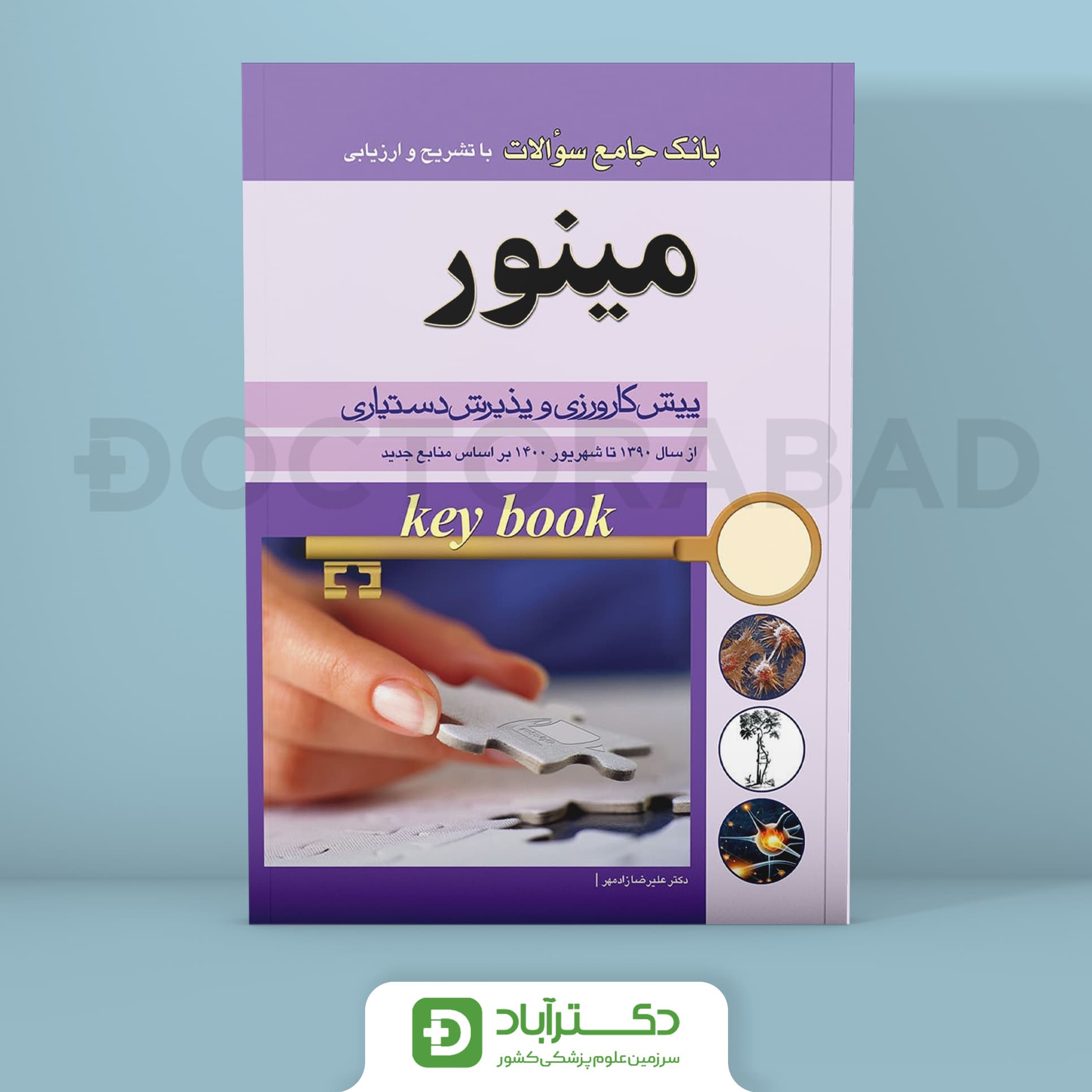 Key Book بانک جامع سوالات مینور (1390-1400)(انتشارات اندیشه رفیع)