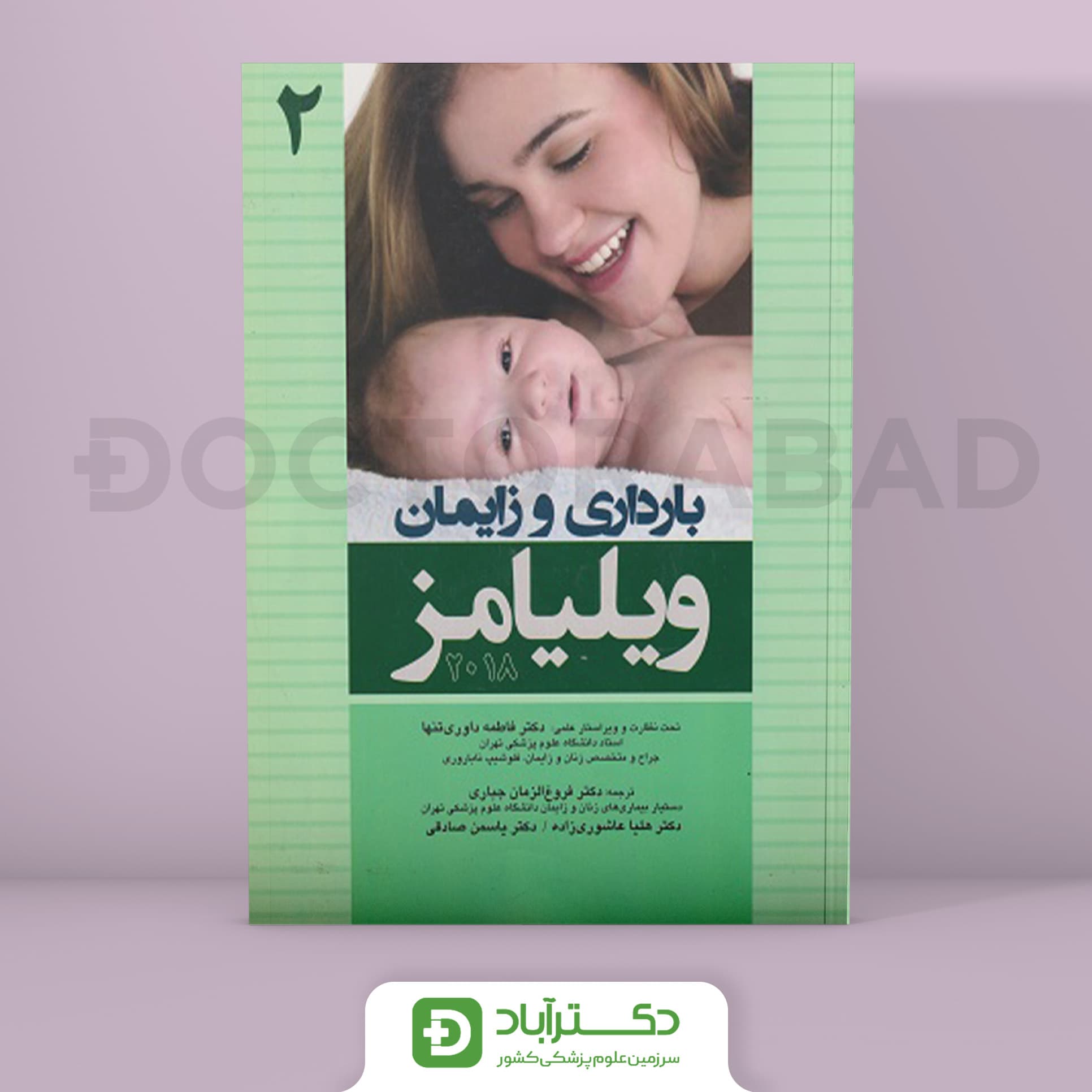 بارداری و زایمان ویلیامز 2018 جلد 2 (انتشارات اندیشه رفیع)