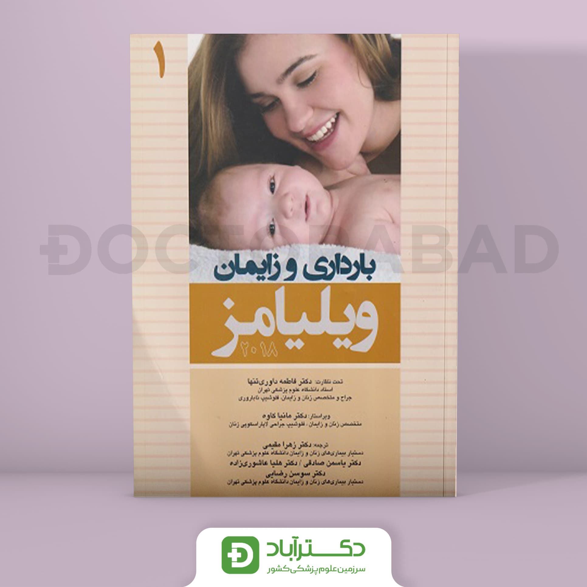 بارداری و زایمان ویلیامز 2018 جلد 1 (انتشارات اندیشه رفیع)