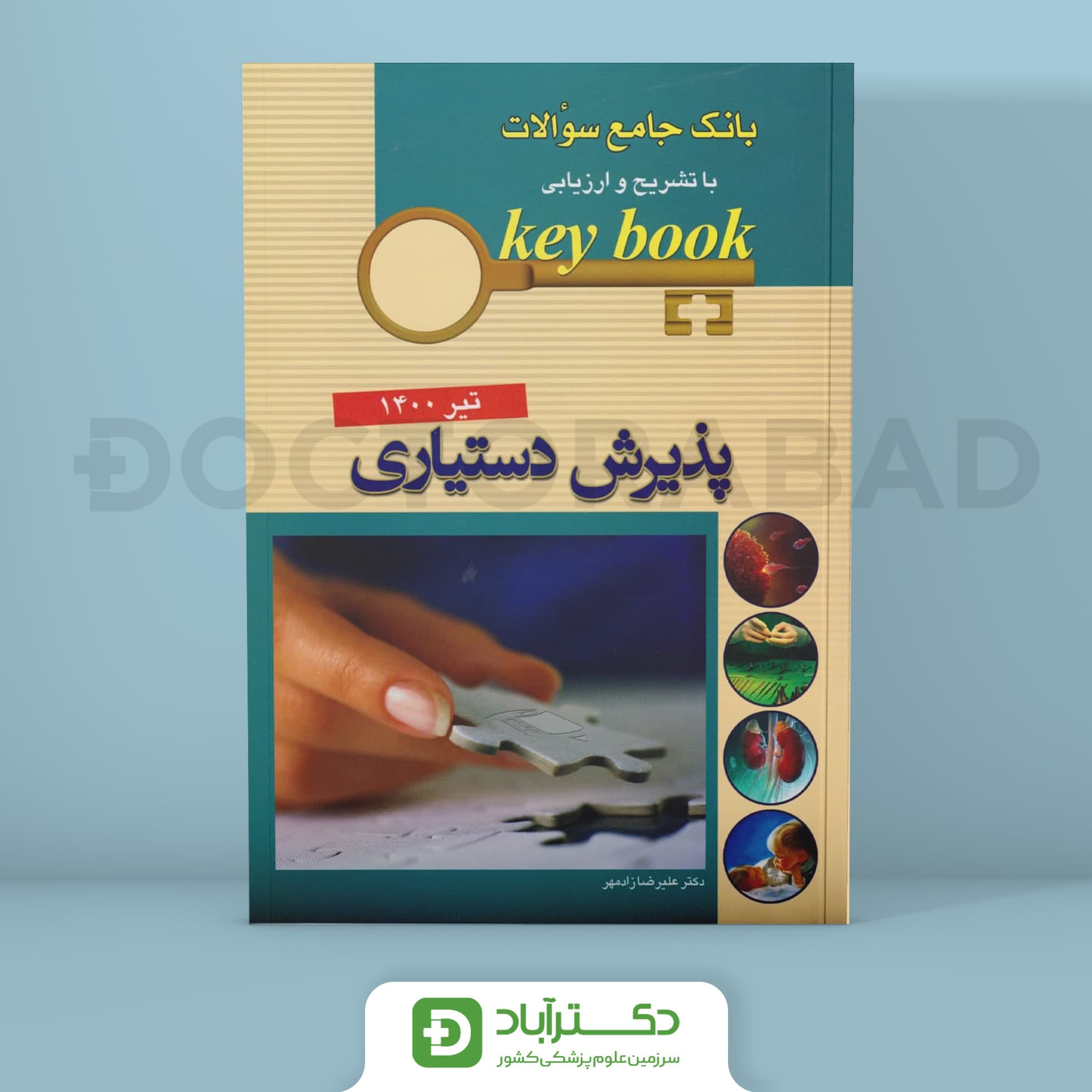 Key Book بانک جامع سوالات پذیرش دستیاری (تیر 1400)(انتشارات اندیشه رفیع)