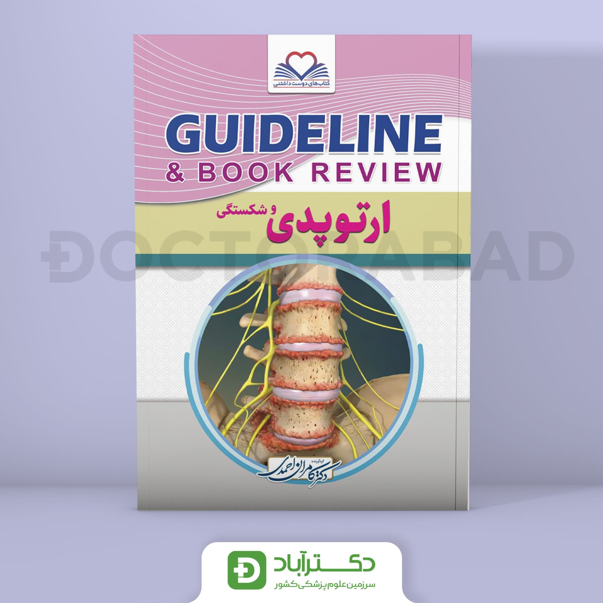 گایدلاین ارتوپدی دکتر کامران احمدی(انتشارات فرهنگ فردا)