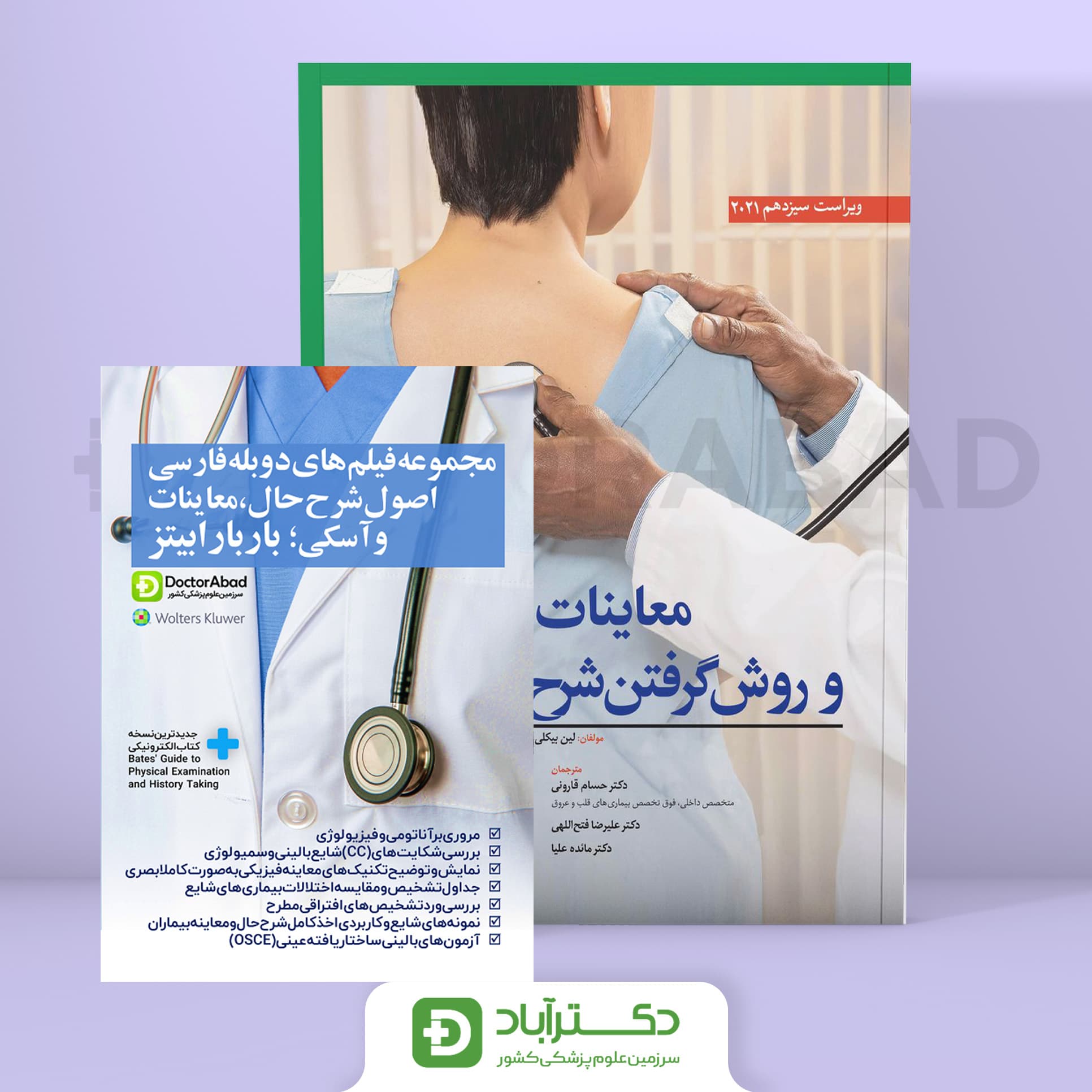لوح فشرده دوبله فارسی معاینات بالینی و روش گرفتن شرح حال باربارابیتز + کتاب جامع 2021 (انتشارات ابن سینا)