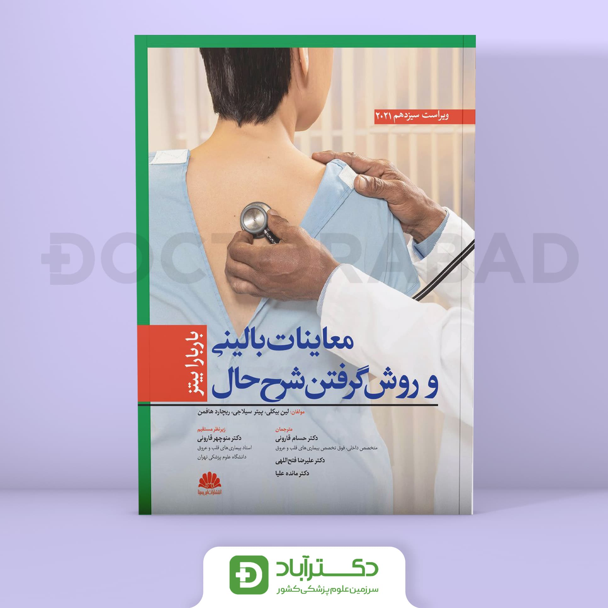 معاینات بالینی و روش گرفتن شرح حال باربارابیتز 2021 - کتاب جامع (انتشارات ابن سینا)