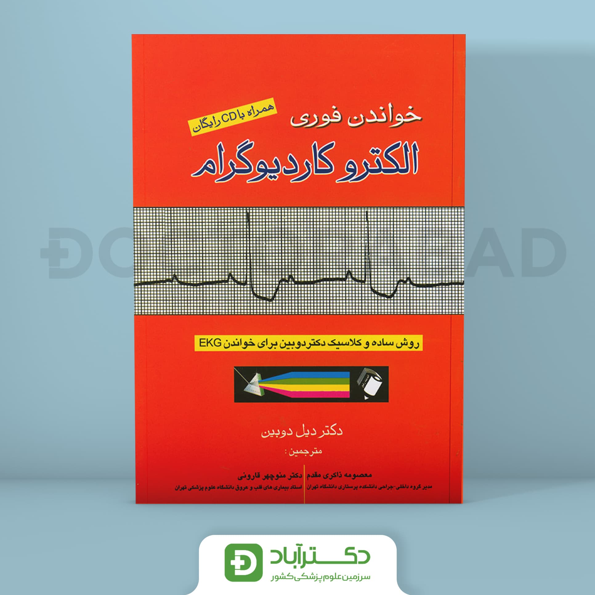 خواندن فوری الکترو کاردیوگرام (نشر اندیشه رفیع)