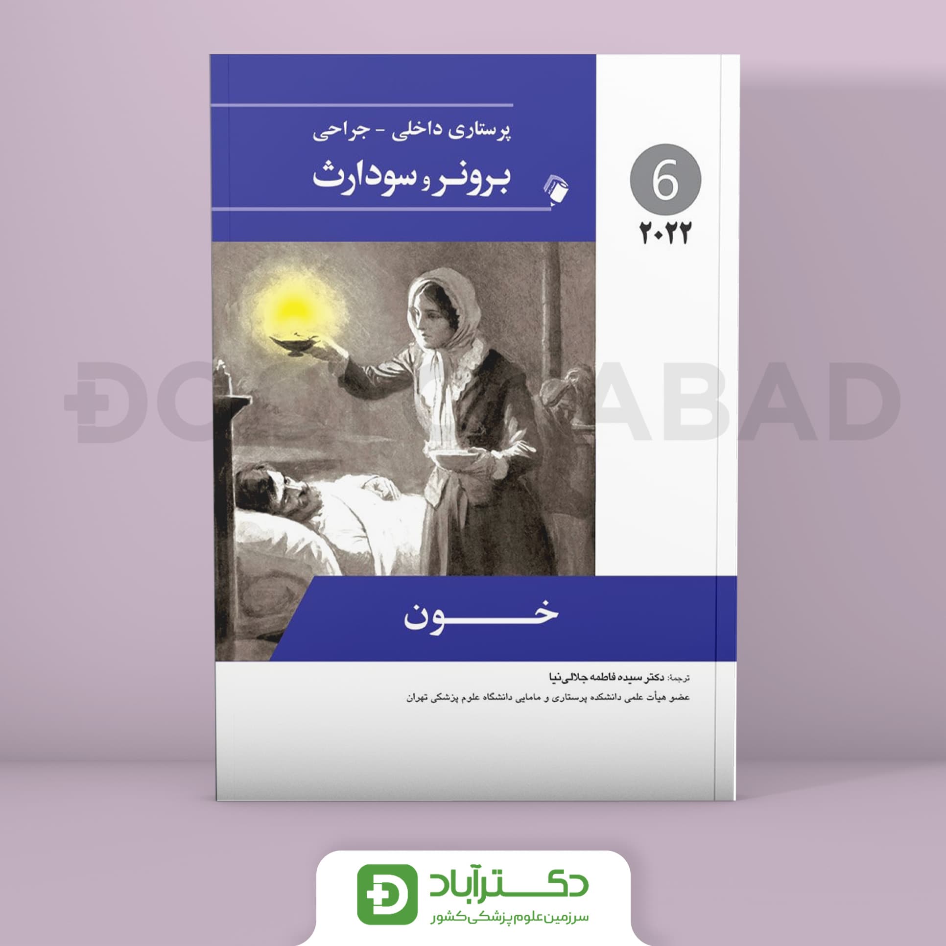 پرستاری داخلی - جراحی برونر و سودارث 2022 - خون (جلد ششم)(انتشارات اندیشه رفیع)