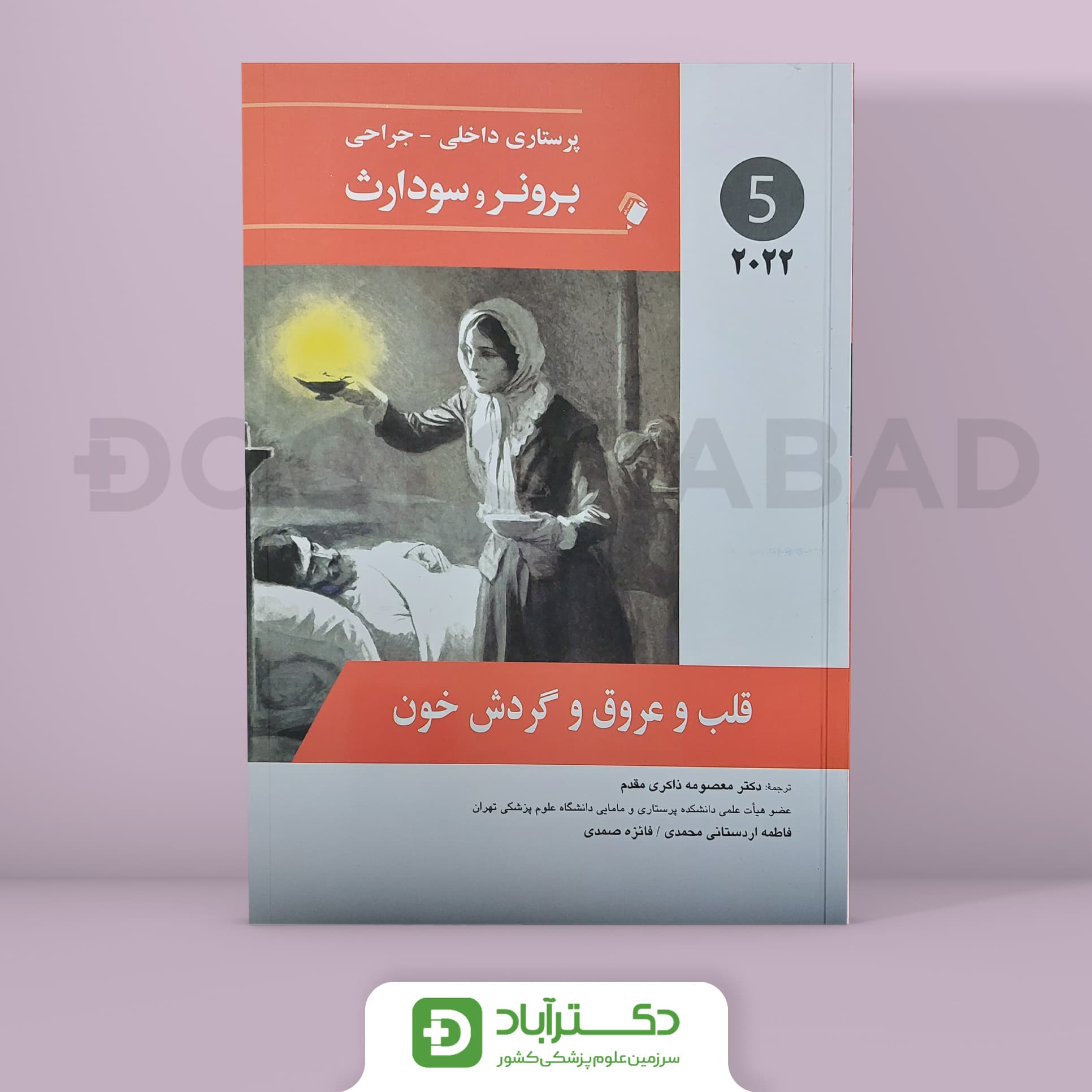 پرستاری داخلی - جراحی برونر و سودارث 2022 - قلب و عروق و گردش خون (جلد پنجم)(انتشارات اندیشه رفیع)