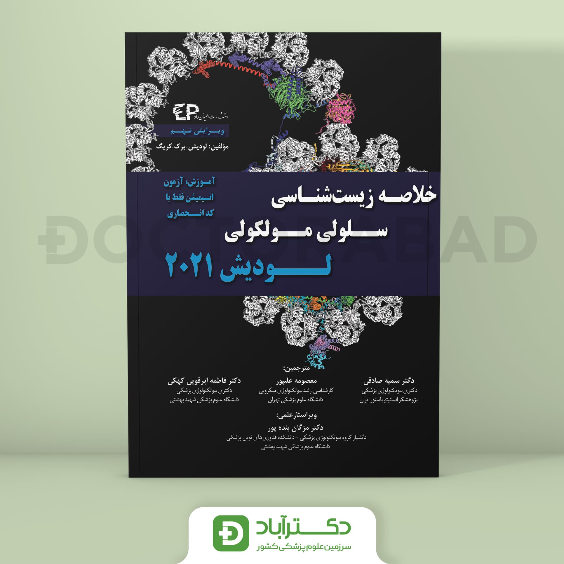 خلاصه زیست شناسی سلولی و مولکولی لودیش 2021 (انتشارات اطمینان)