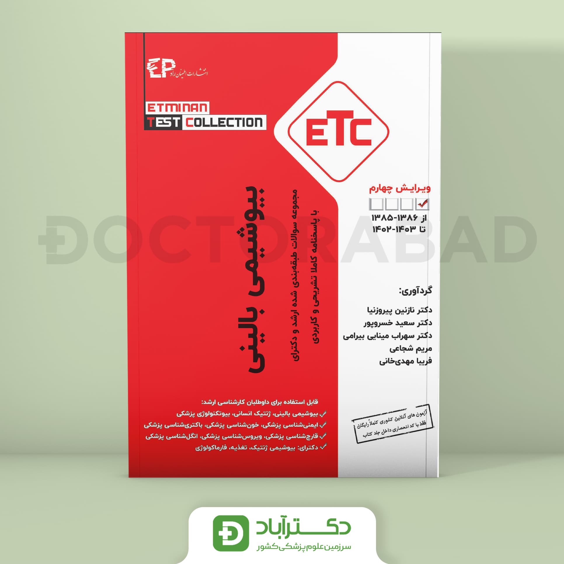 سوالات طبقه بندی شده ارشد و دکترای بیوشیمی بالینی از سال 1385-1386 تا 1403-1402 (ETC) (انتشارات اطمینان)