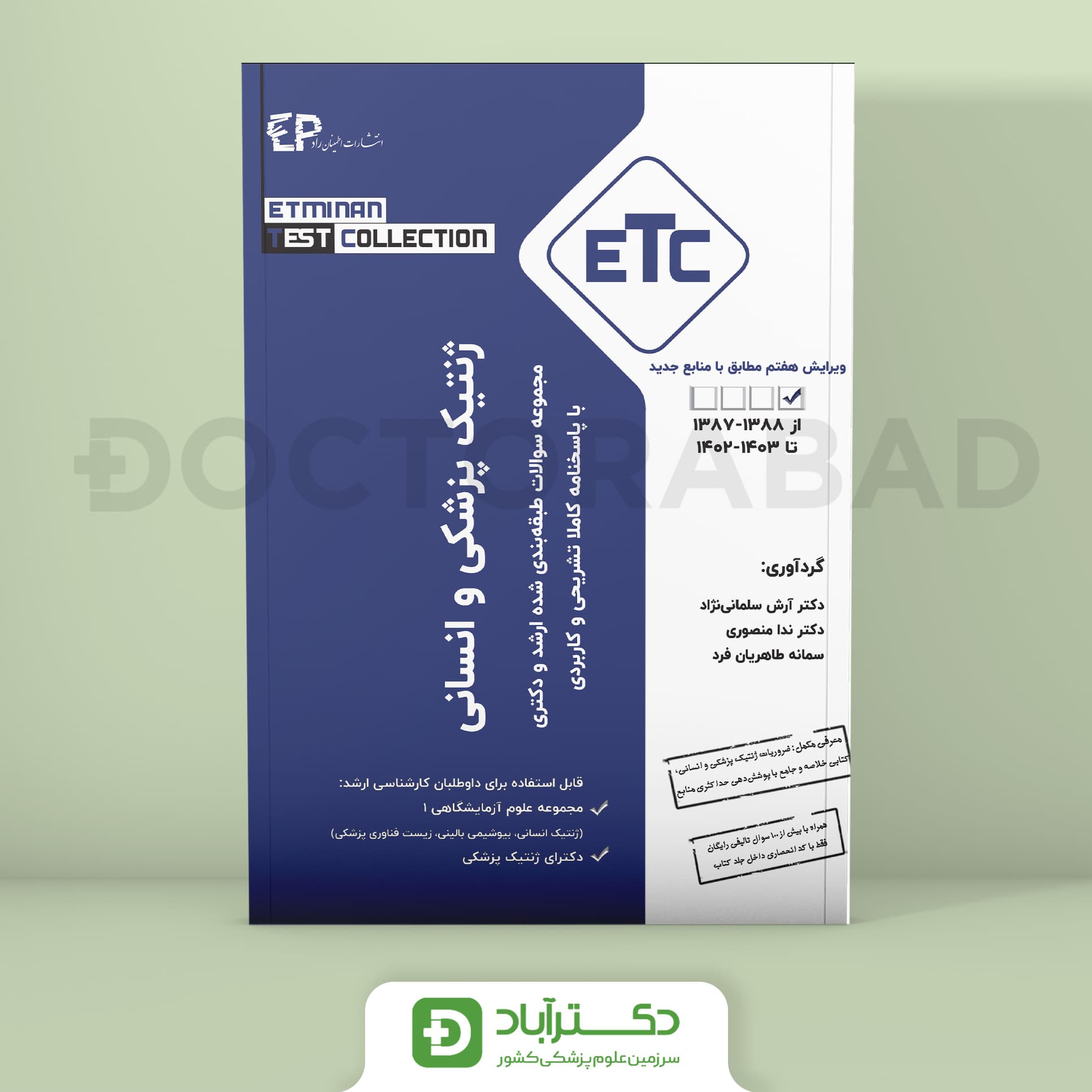 سوالات طبقه بندی شده ارشد و دکترای ژنتیک پزشکی و انسانی از سال 1388-1389 تا 1402-1403 (ETC) (انتشارات اطمینان)